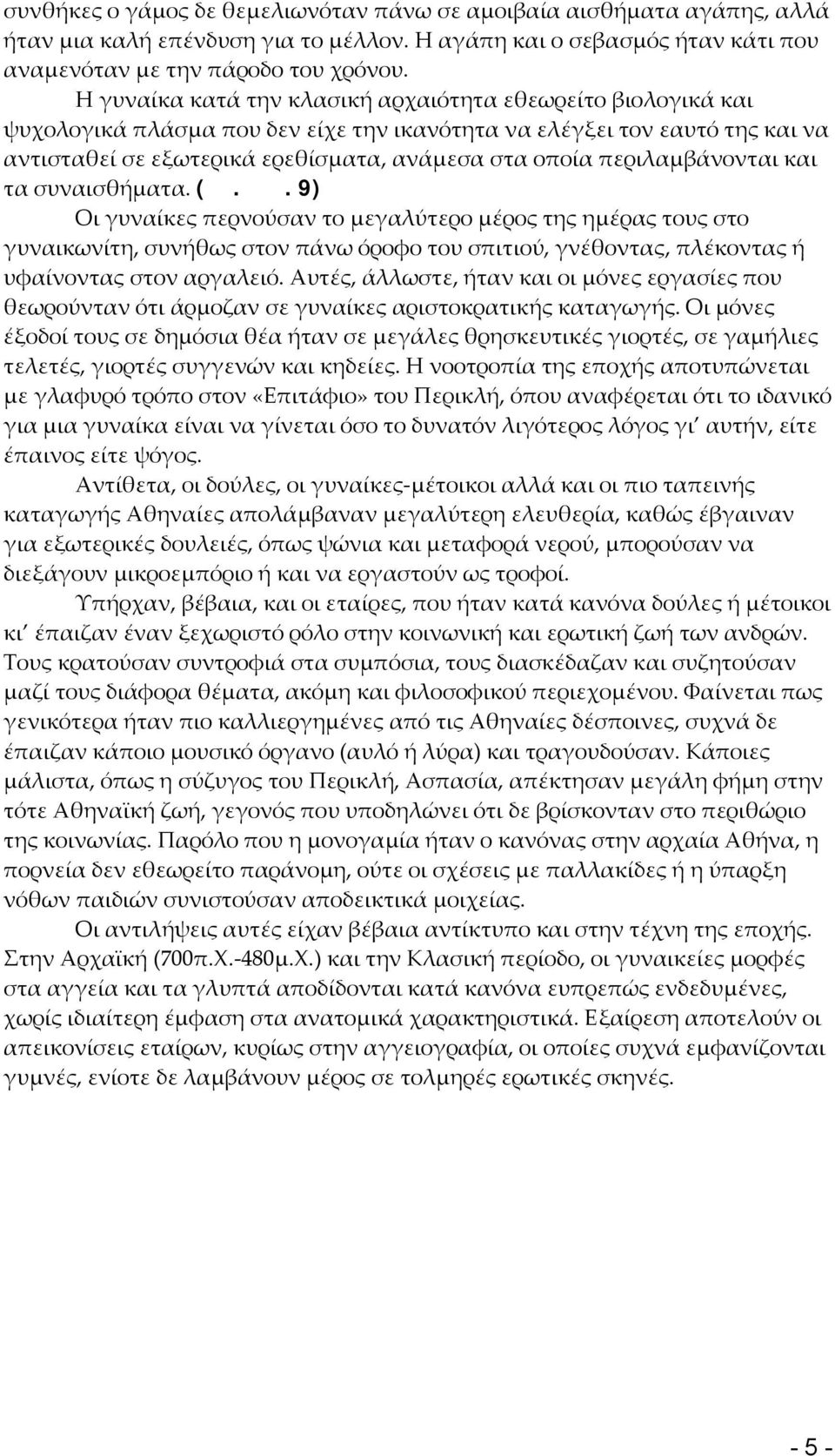 περιλαμβάνονται και τα συναισθήματα. (βλ. σελ.