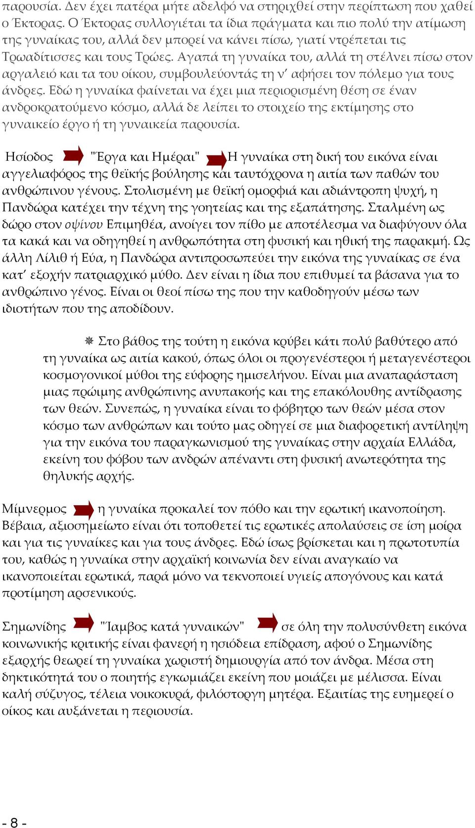 Αγαπά τη γυναίκα του, αλλά τη στέλνει πίσω στον αργαλειό και τα του οίκου, συμβουλεύοντάς τη ν αφήσει τον πόλεμο για τους άνδρες.