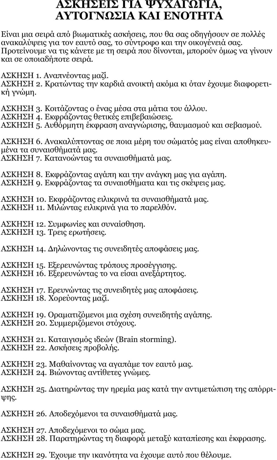 Κρατώντας την καρδιά ανοικτή ακόμα κι όταν έχουμε διαφορετική γνώμη. AΣKΗΣΗ 3. Κοιτάζοντας ο ένας μέσα στα μάτια του άλλου. AΣKΗΣΗ 4. Εκφράζοντας θετικές επιβεβαιώσεις. AΣKΗΣΗ 5.