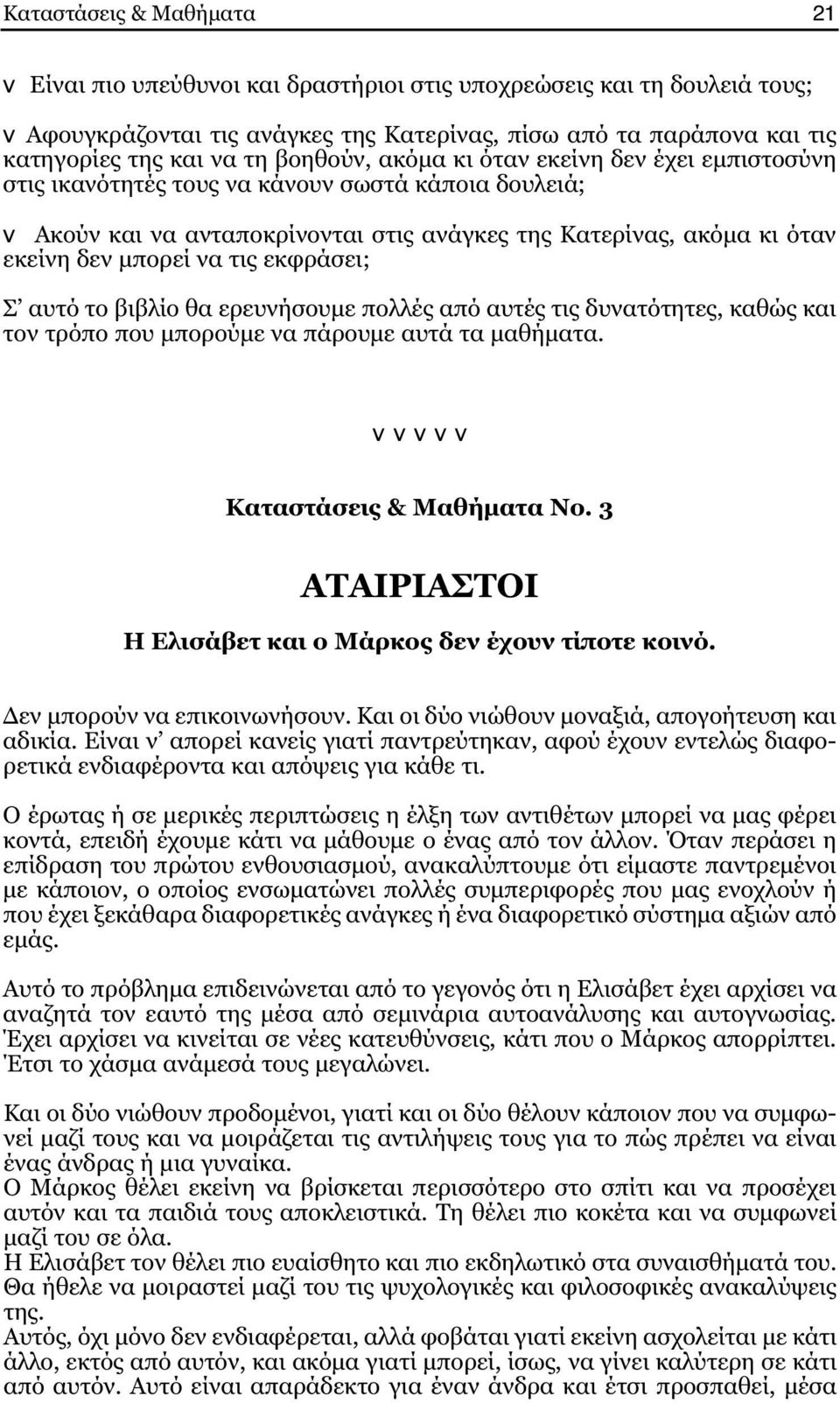 τις εκφράσει; Σ αυτό το βιβλίο θα ερευνήσουμε πολλές από αυτές τις δυνατότητες, καθώς και τον τρόπο που μπορούμε να πάρουμε αυτά τα μαθήματα. v v v v v Καταστάσεις & Μαθήματα Νο.