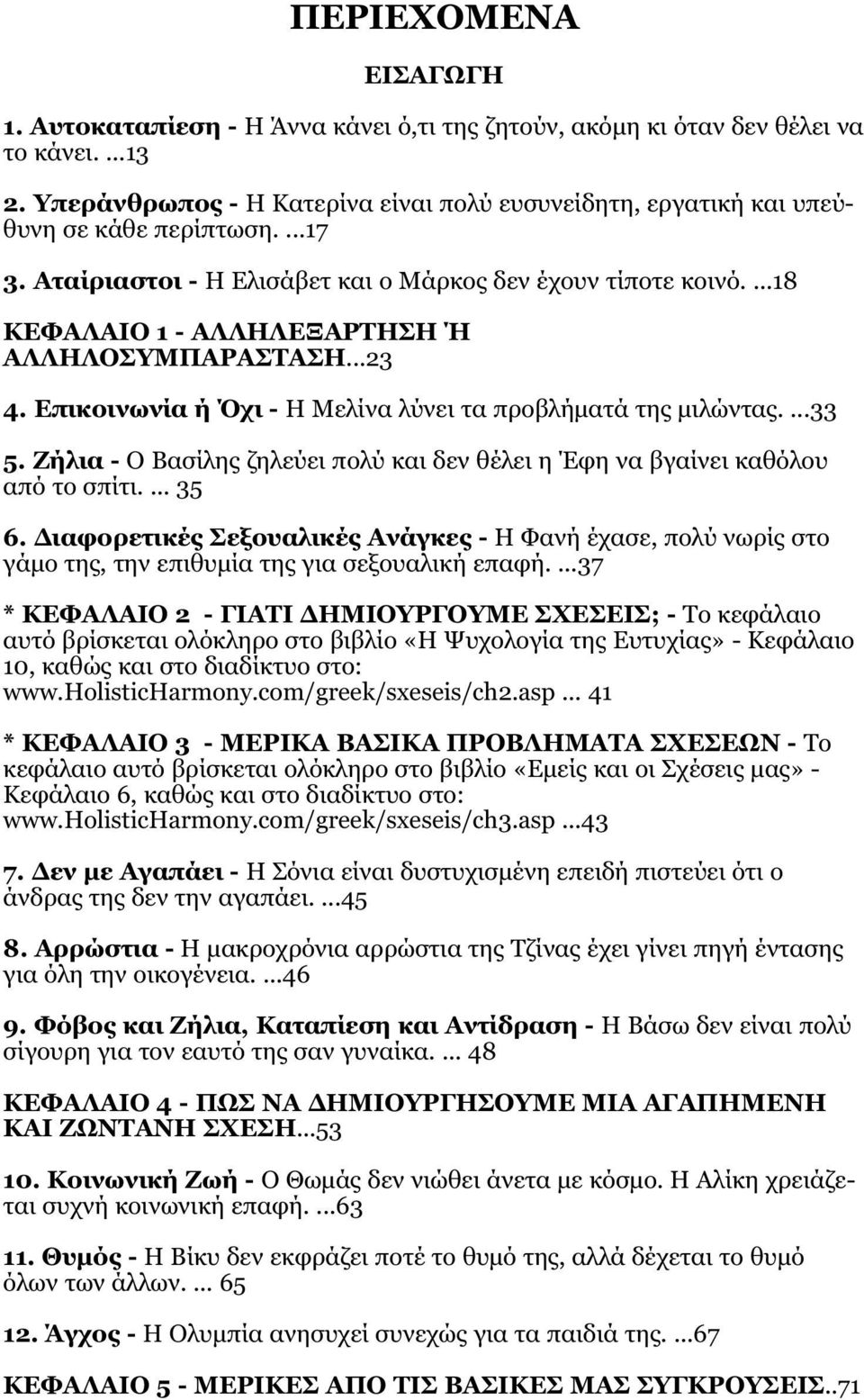 ...18 KEΦAΛAIO 1 - AΛΛHΛEΞAPTHΣH Ή AΛΛHΛOΣYMΠAPAΣTAΣH...23 4. Επικοινωνία ή Όχι - Η Μελίνα λύνει τα προβλήματά της μιλώντας....33 5.