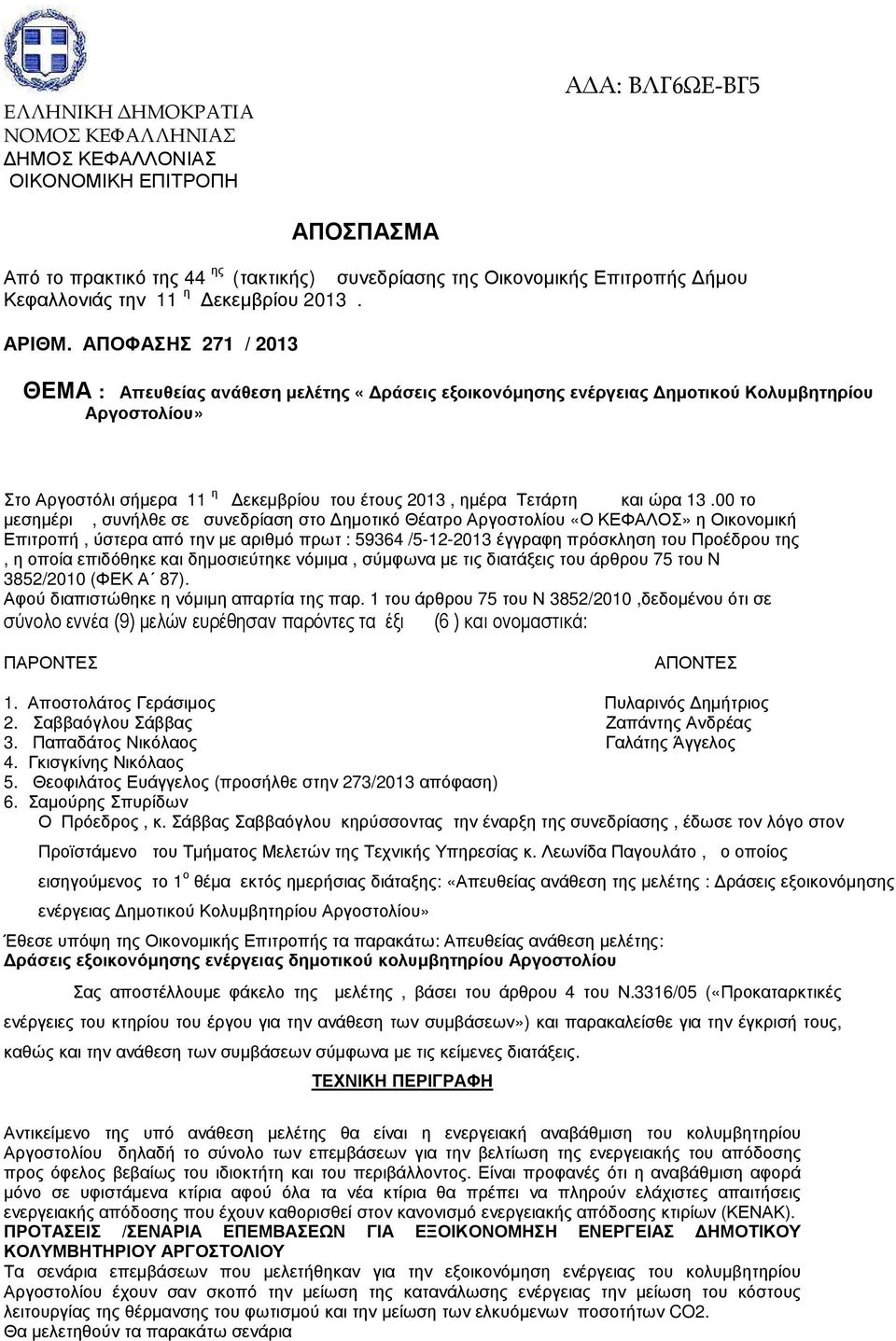 ΑΠΟΦΑΣΗΣ 271 / 2013 ΘΕΜΑ : Απευθείας ανάθεση µελέτης «ράσεις εξοικονόµησης ενέργειας ηµοτικού Κολυµβητηρίου Αργοστολίου» Στο Αργοστόλι σήµερα 11 η εκεµβρίου του έτους 2013, ηµέρα Τετάρτη και ώρα 13.