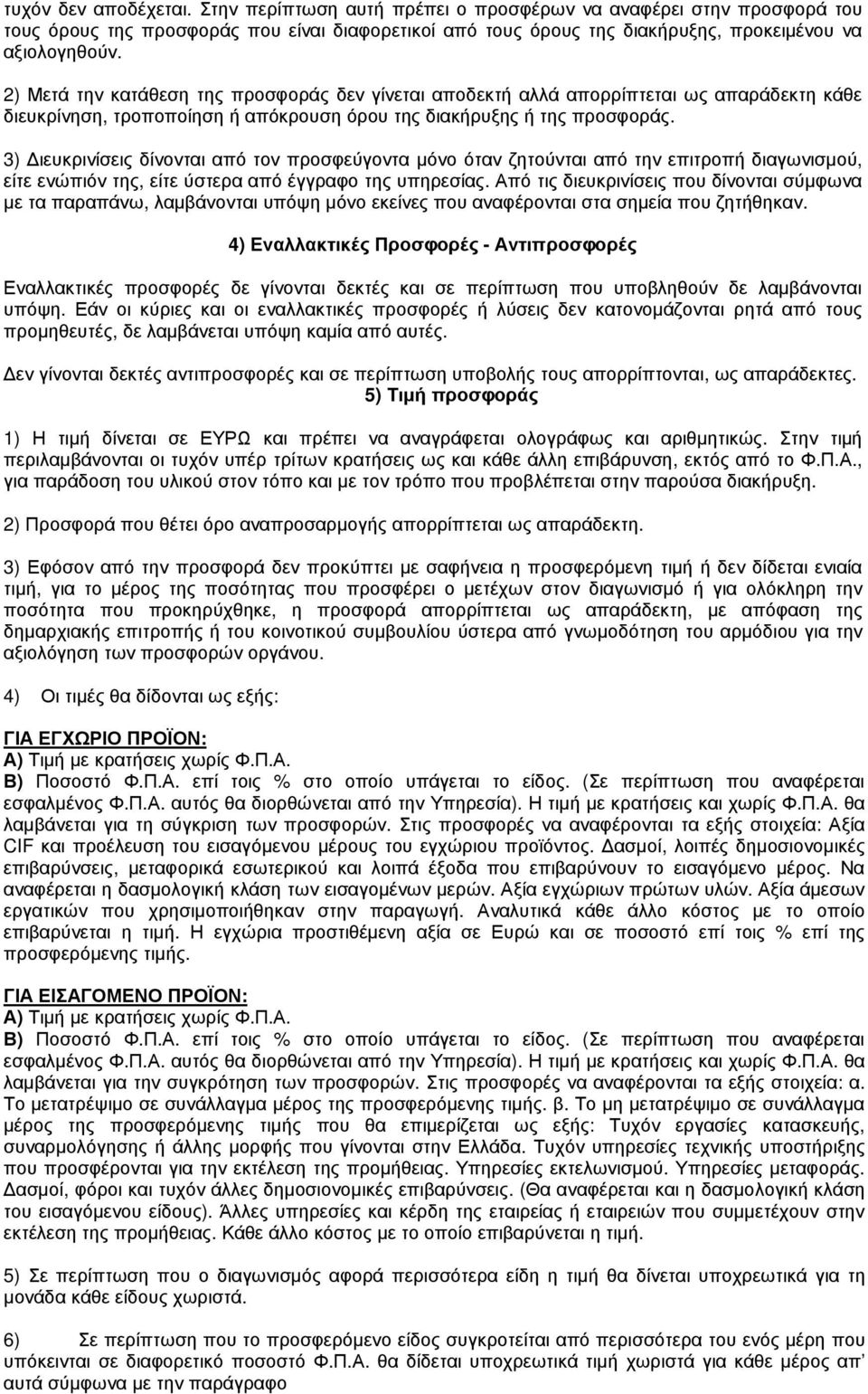 3) ιευκρινίσεις δίνονται από τον προσφεύγοντα µόνο όταν ζητούνται από την επιτροπή διαγωνισµού, είτε ενώπιόν της, είτε ύστερα από έγγραφο της υπηρεσίας.