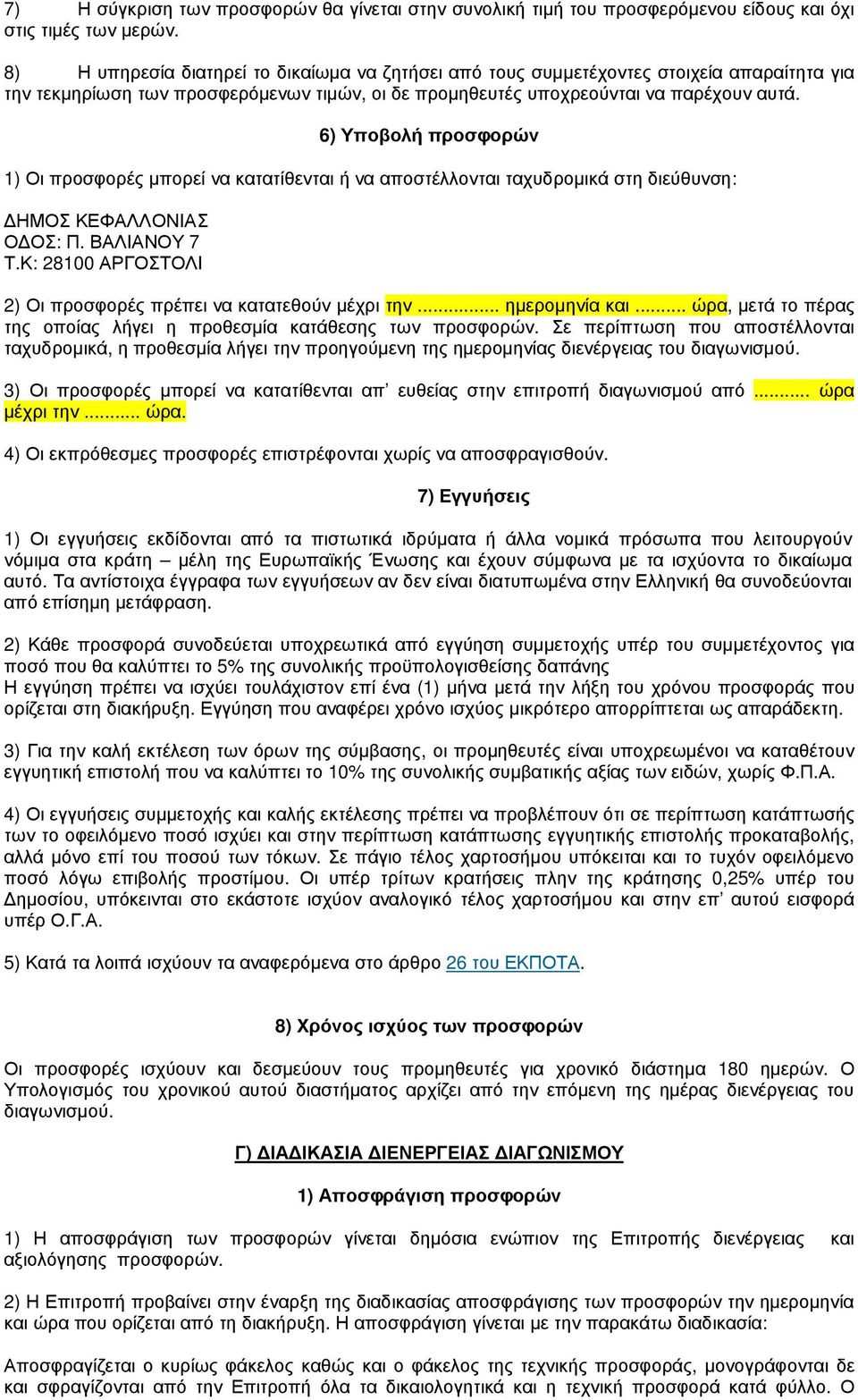 6) Υποβολή προσφορών 1) Οι προσφορές µπορεί να κατατίθενται ή να αποστέλλονται ταχυδροµικά στη διεύθυνση: ΗΜΟΣ ΚΕΦΑΛΛΟΝΙΑΣ Ο ΟΣ: Π. ΒΑΛΙΑΝΟΥ 7 Τ.