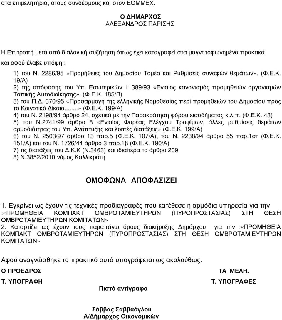 2286/95 «Προµήθειες του ηµοσίου Τοµέα και Ρυθµίσεις συναφών θεµάτων». (Φ.Ε.Κ. 19/Α) 2) της απόφασης του Υπ. Εσωτερικών 11389/93 «Ενιαίος κανονισµός προµηθειών οργανισµών Τοπικής Αυτοδιοίκησης». (Φ.Ε.Κ. 185/Β) 3) του Π.