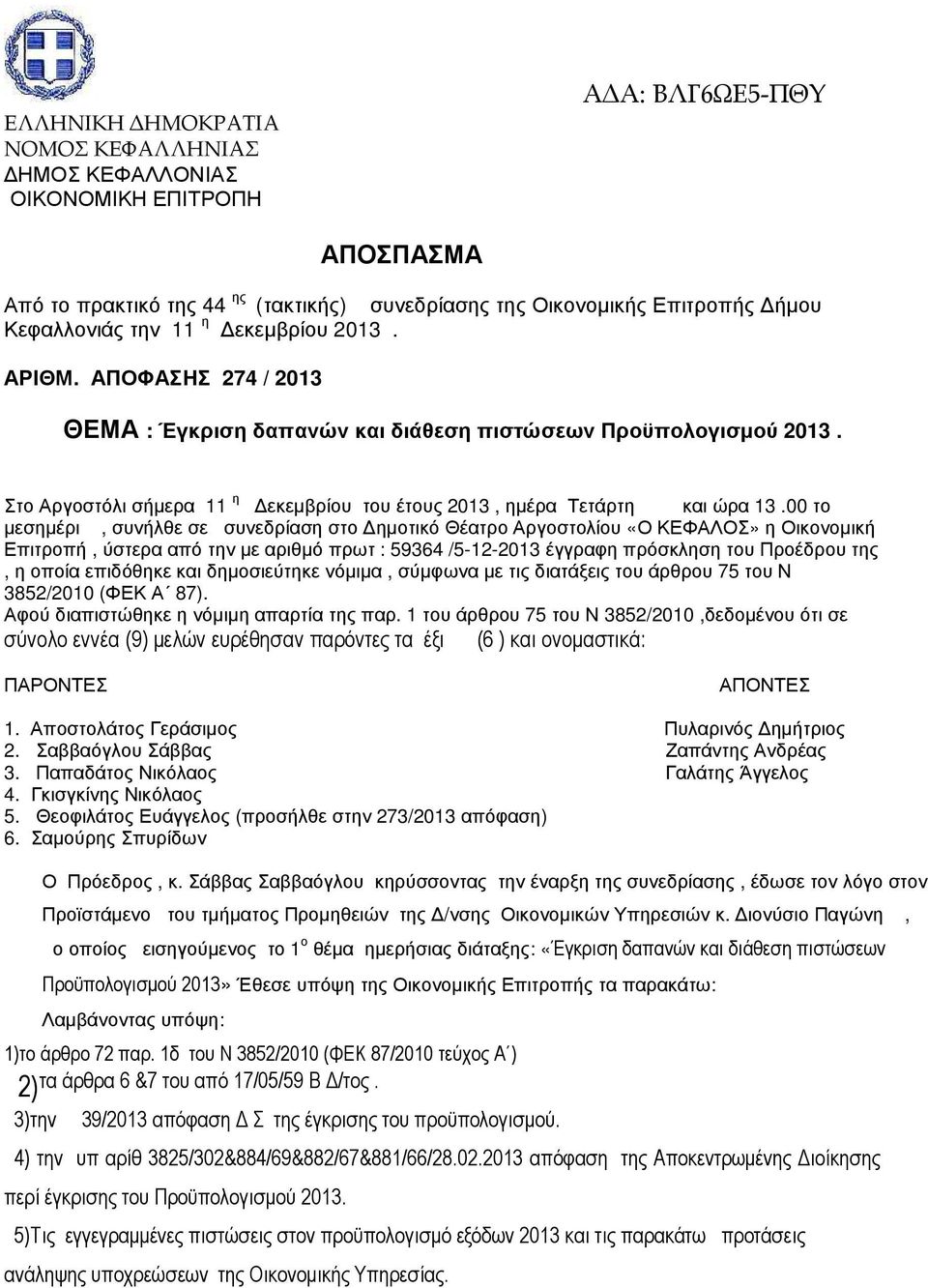 00 το µεσηµέρι, συνήλθε σε συνεδρίαση στο ηµοτικό Θέατρο Αργοστολίου «Ο ΚΕΦΑΛΟΣ» η Οικονοµική Επιτροπή, ύστερα από την µε αριθµό πρωτ : 59364 /5-12-2013 έγγραφη πρόσκληση του Προέδρου της, η οποία