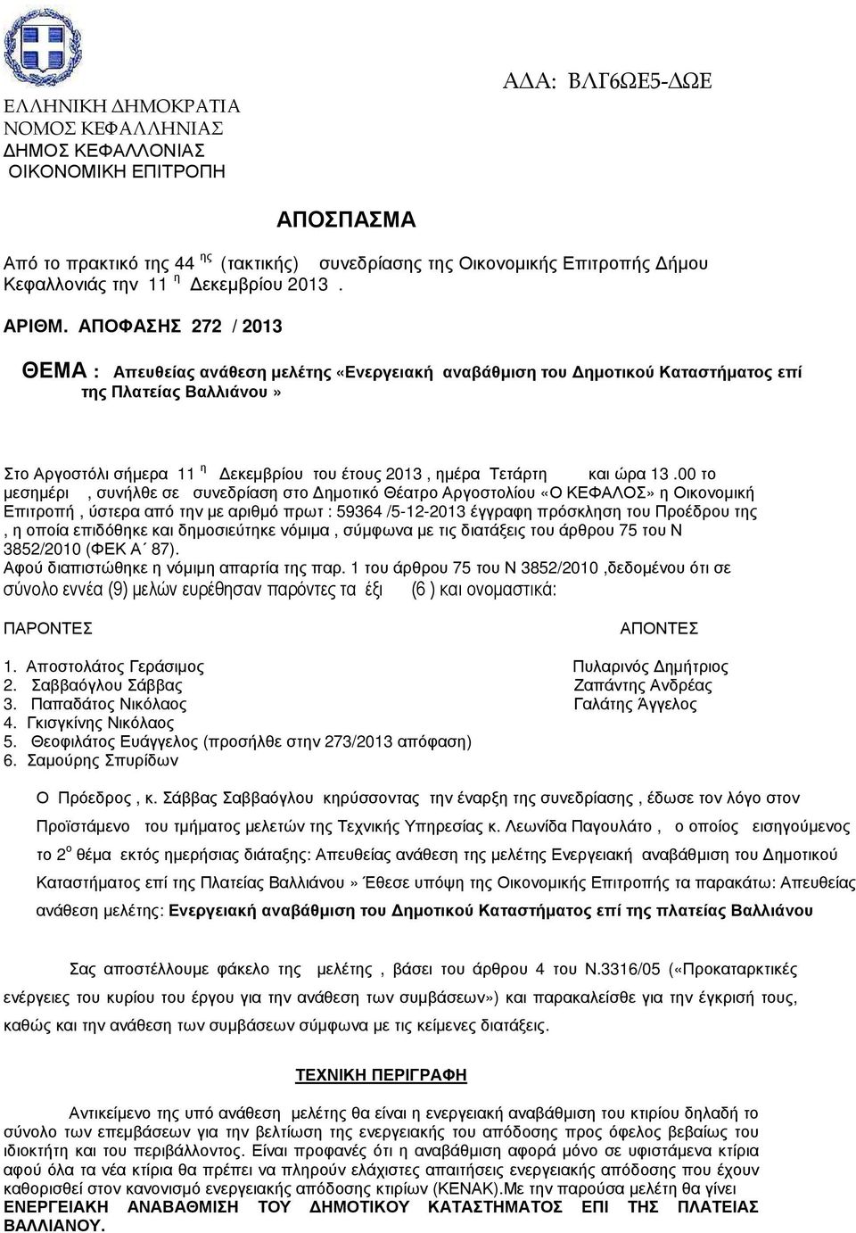 ΑΠΟΦΑΣΗΣ 272 / 2013 ΘΕΜΑ : Απευθείας ανάθεση µελέτης «Ενεργειακή αναβάθµιση του ηµοτικού Καταστήµατος επί της Πλατείας Βαλλιάνου» Στο Αργοστόλι σήµερα 11 η εκεµβρίου του έτους 2013, ηµέρα Τετάρτη και