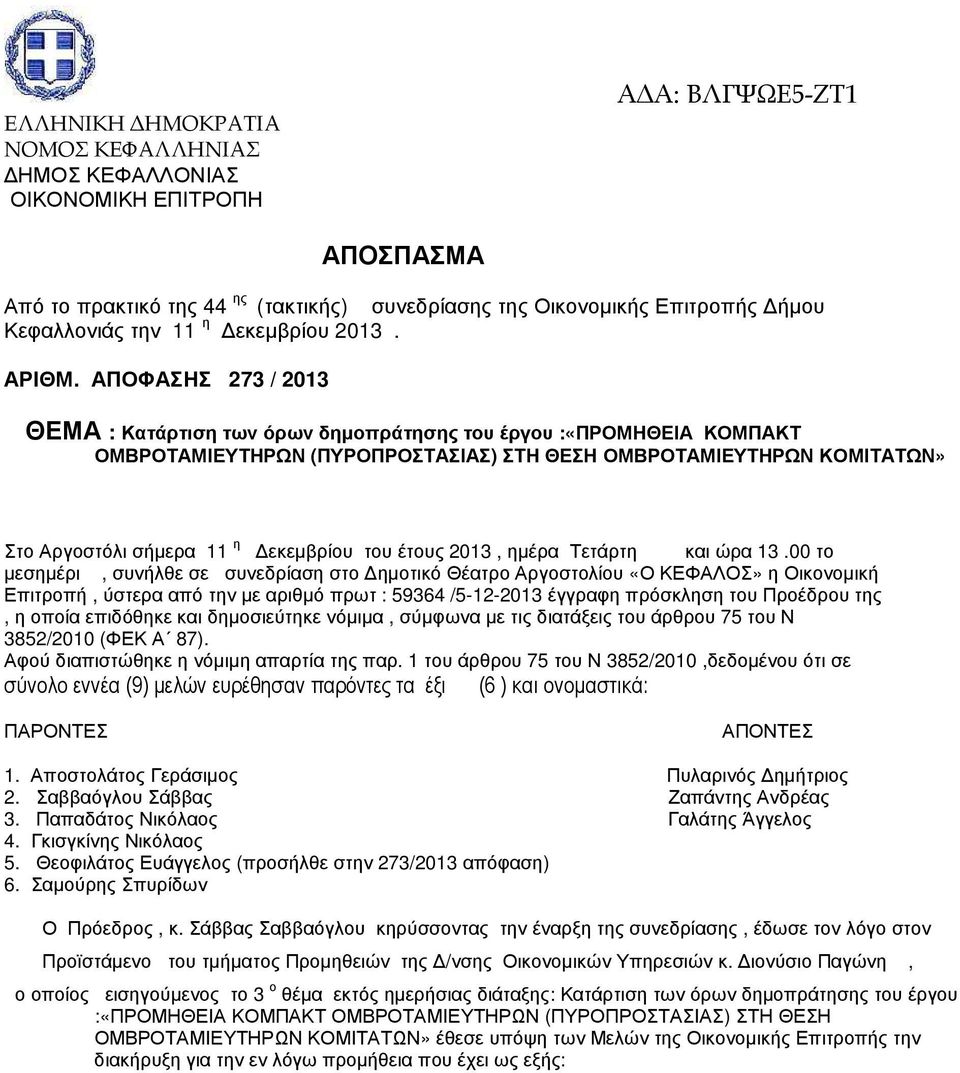 ΑΠΟΦΑΣΗΣ 273 / 2013 ΘΕΜΑ : Κατάρτιση των όρων δηµοπράτησης του έργου :«ΠΡΟΜΗΘΕΙΑ ΚΟΜΠΑΚΤ ΟΜΒΡΟΤΑΜΙΕΥΤΗΡΩΝ (ΠΥΡΟΠΡΟΣΤΑΣΙΑΣ) ΣΤΗ ΘΕΣΗ ΟΜΒΡΟΤΑΜΙΕΥΤΗΡΩΝ ΚΟΜΙΤΑΤΩΝ» Στο Αργοστόλι σήµερα 11 η εκεµβρίου του