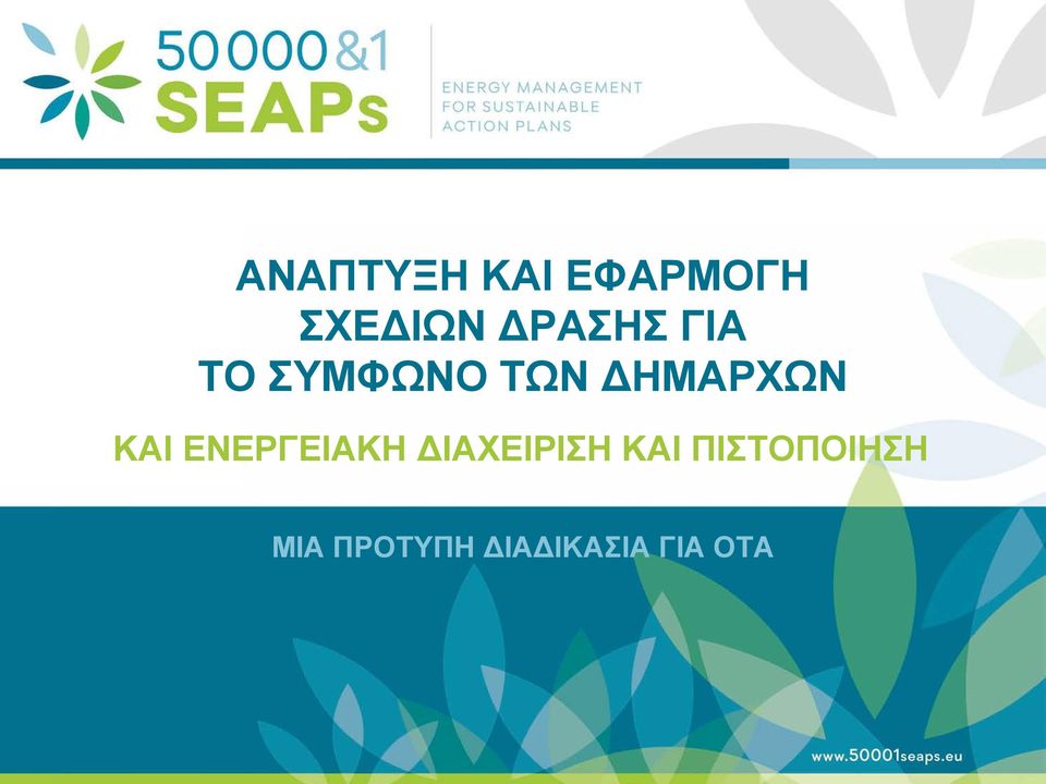 Supporting Local Authoritites in the Development and Integration of SEAPs