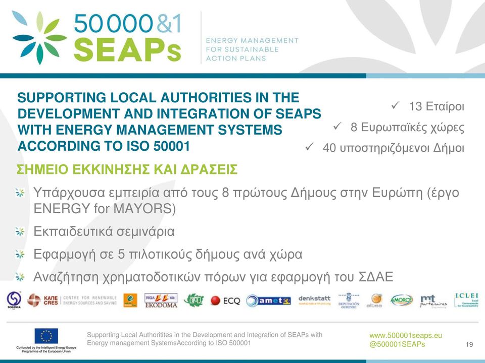 ENERGY for MAYORS) Εκπαιδευτικά σεμινάρια Εφαρμογή σε 5 πιλοτικούς δήμους ανά χώρα Αναζήτηση χρηματοδοτικών πόρων για εφαρμογή του ΣΔΑΕ