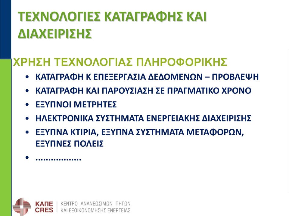 ΠΡΑΓΜΑΤΙΚΟ ΧΡΟΝΟ ΕΞΥΠΝΟΙ ΜΕΤΡΗΤΕΣ ΗΛΕΚΤΡΟΝΙΚΑ ΣΥΣΤΗΜΑΤΑ ΕΝΕΡΓΕΙΑΚΗΣ