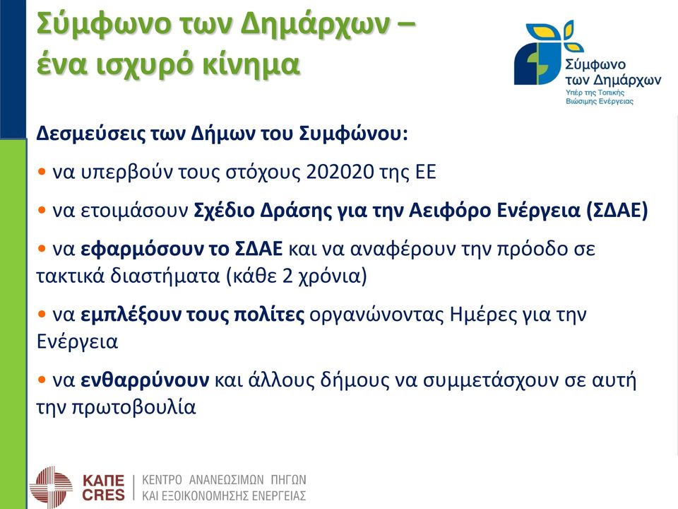 και να αναφέρουν την πρόοδο σε τακτικά διαστήματα (κάθε 2 χρόνια) να εμπλέξουν τους πολίτες