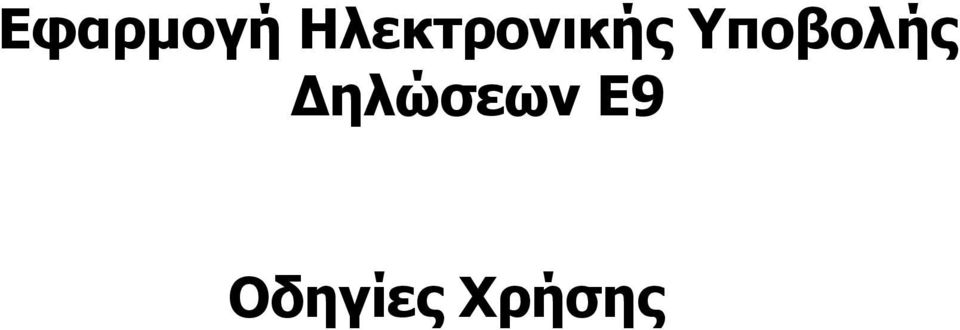 Υποβολής