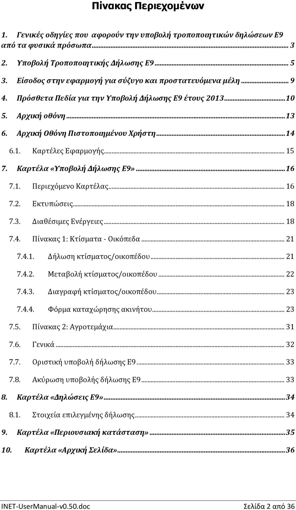 .. 15 7. Καρτέλα «Υποβολή Δήλωσης Ε9»... 16 7.1. Περιεχόμενο Καρτέλας... 16 7.2. Εκτυπώσεις... 18 7.3. Διαθέσιμες Ενέργειες... 18 7.4. Πίνακας 1: Κτίσματα - Οικόπεδα... 21 7.4.1. Δήλωση κτίσματος/οικοπέδου.