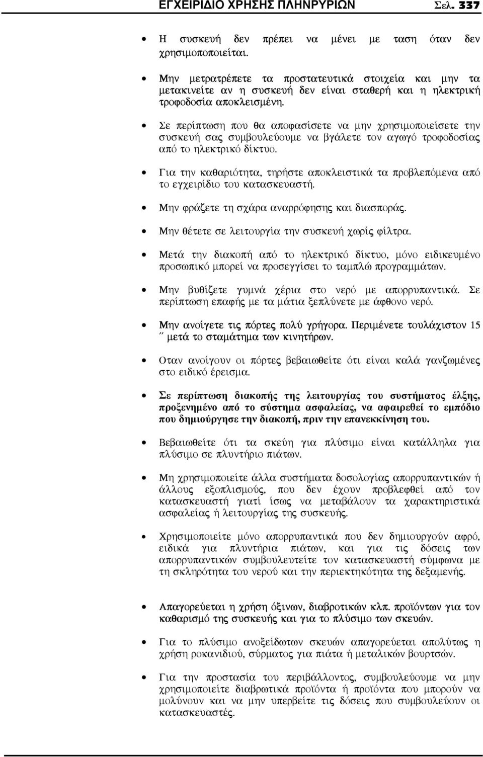 Se per ptwsh pou qa apofas sete na mhn crhsimopoie sete thn suskeu» saj sumbouleúoume na bg lete ton agwgò trofodos aj apò to hlektrikò d ktuo.