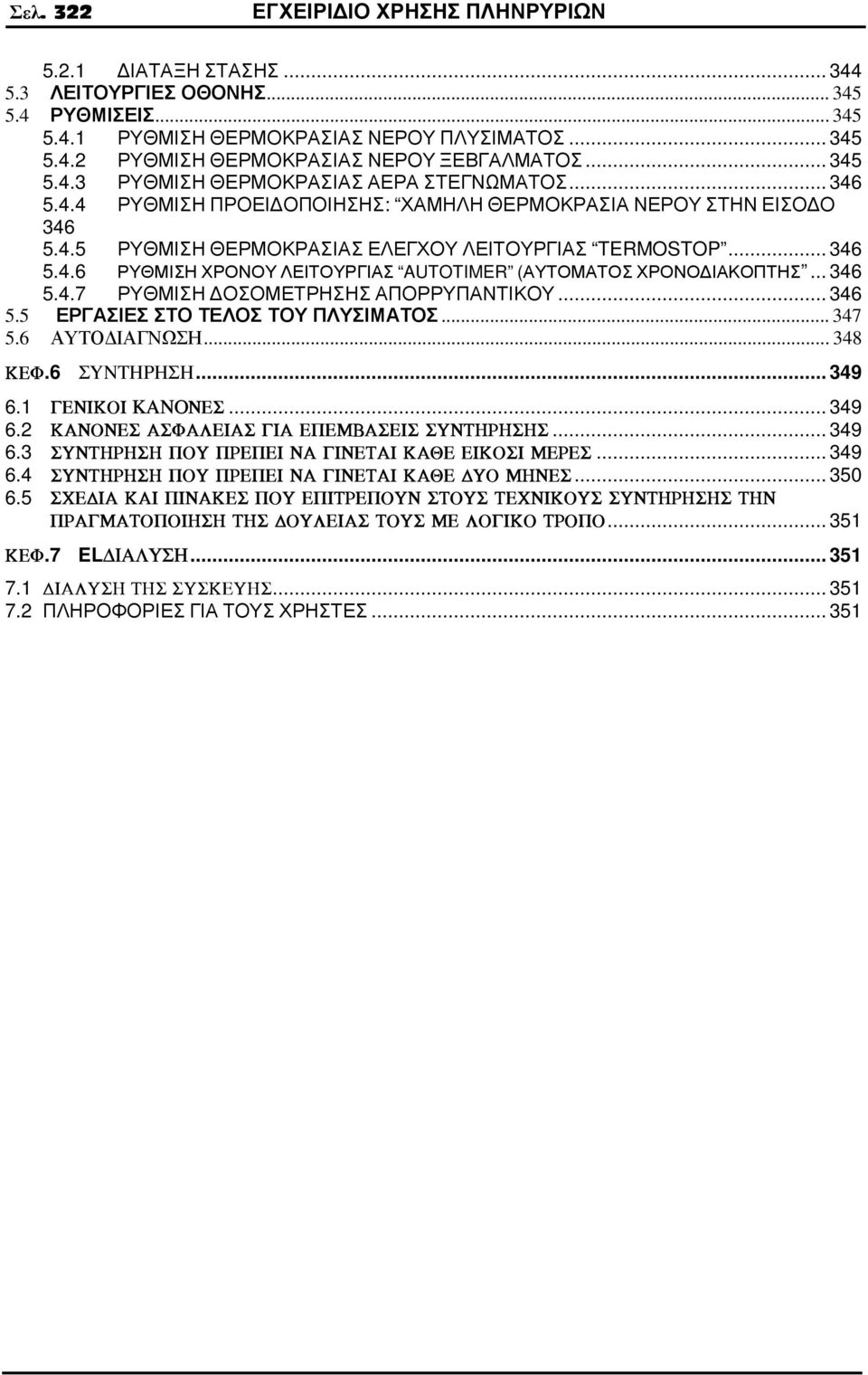 .. 346 5.4.7 ΡΥΘΜΙΣΗ ΟΣΟΜΕΤΡΗΣΗΣ ΑΠΟΡΡΥΠΑΝΤΙΚΟΥ... 346 5.5 ΕΡΓΑΣΙΕΣ ΣΤΟ ΤΕΛΟΣ ΤΟΥ ΠΛΥΣΙΜΑΤΟΣ... 347 5.6 ΑΥΤΟ ΙΑΓΝΩΣΗ... 348 KEF.6 ΣΥΝΤΗΡΗΣΗ... 349 6.1 GENIKOI ΚΑΝΟNES... 349 6.2 KANONES ASFALEIAS GIA EPEMBASEIS SUNTHRHSHS.