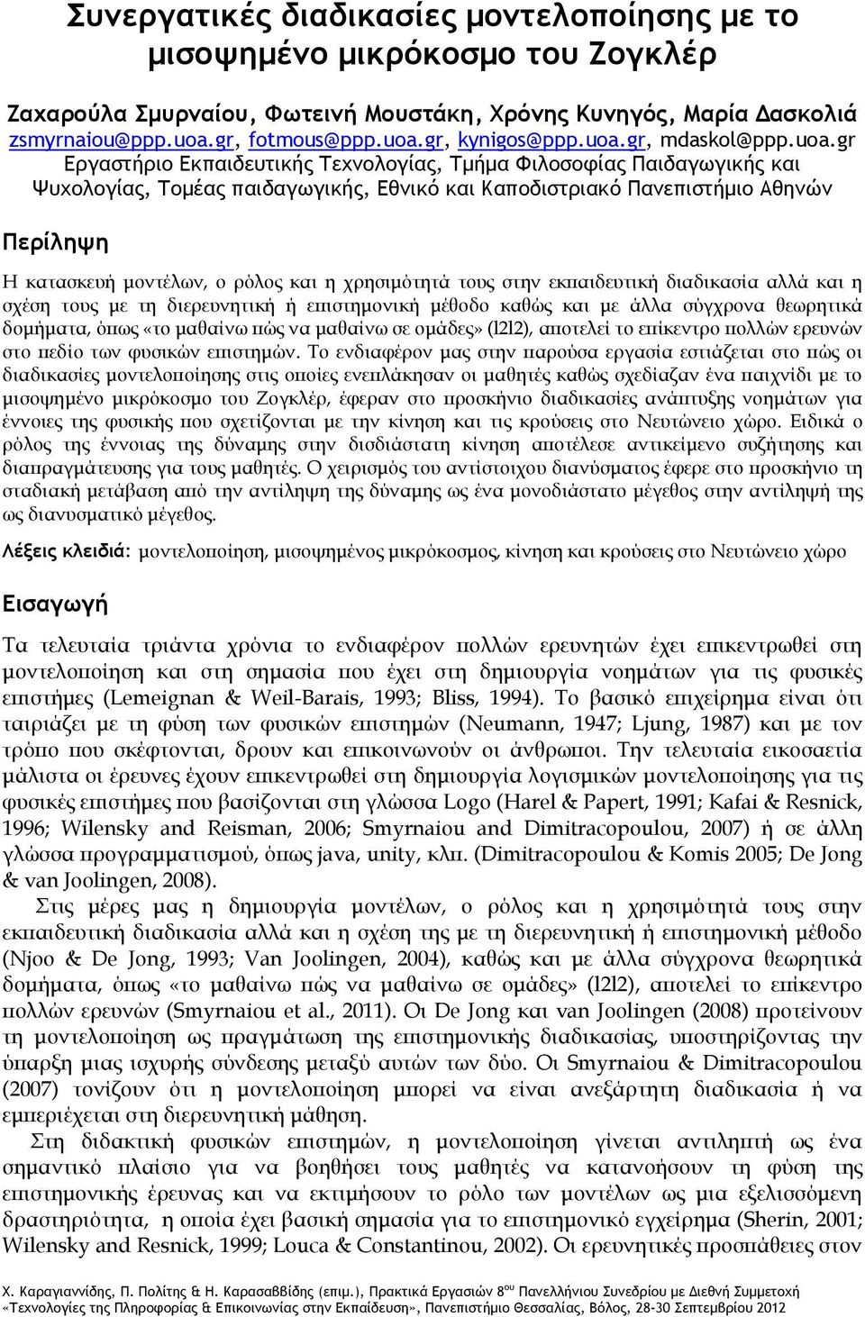 μοντέλων, ο ρόλος και η χρησιμότητά τους στην εκπαιδευτική διαδικασία αλλά και η σχέση τους με τη διερευνητική ή επιστημονική μέθοδο καθώς και με άλλα σύγχρονα θεωρητικά δομήματα, όπως «το μαθαίνω