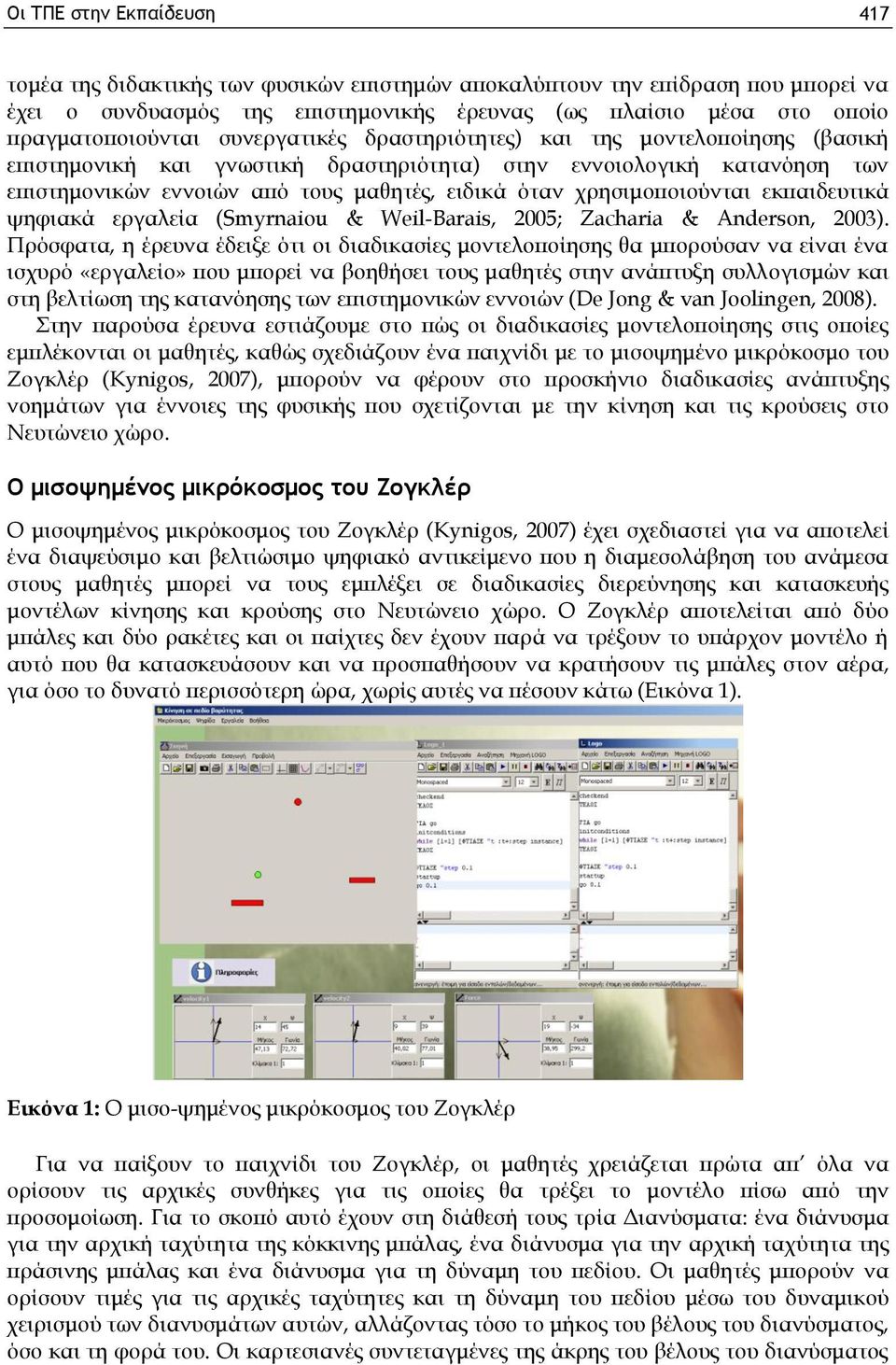 χρησιμοποιούνται εκπαιδευτικά ψηφιακά εργαλεία (Smyrnaiou & Weil-Barais, 2005; Zacharia & Anderson, 2003).