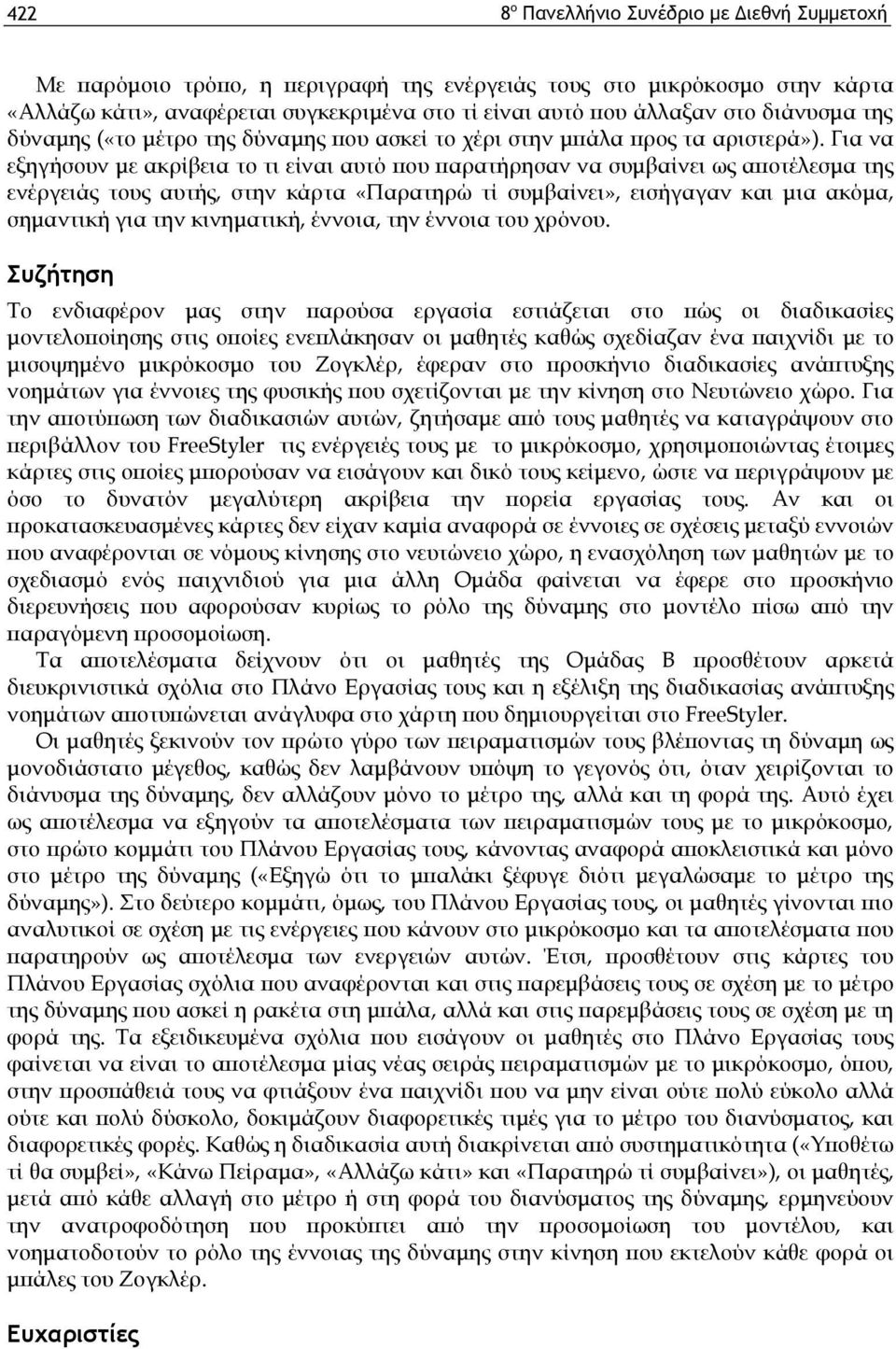 Για να εξηγήσουν με ακρίβεια το τι είναι αυτό που παρατήρησαν να συμβαίνει ως αποτέλεσμα της ενέργειάς τους αυτής, στην κάρτα «Παρατηρώ τί συμβαίνει», εισήγαγαν και μια ακόμα, σημαντική για την