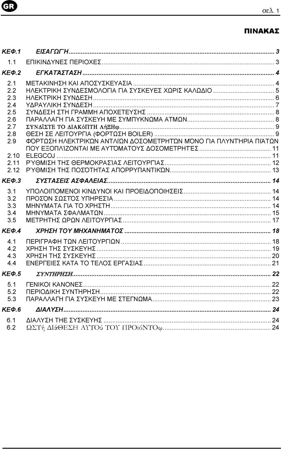 8 ΘΕΣΗ ΣΕ ΛΕΙΤΟΥΡΓΙΑ (ΦΟΡΤΩΣΗ BOILER)... 9 2.9 ΦΌΡΤΩΣΗ ΗΛΕΚΤΡΙΚΏΝ ΑΝΤΛΙΏΝ ΟΣΟΜΕΤΡΗΤΏΝ ΜΌΝΟ ΓΙΑ ΠΛΥΝΤΉΡΙΑ ΠΙΆΤΩΝ ΠΟΥ ΕΞΟΠΛΊΖΟΝΤΑΙ ΜΕ ΑΥΤΌΜΑΤΟΥΣ ΟΣΟΜΕΤΡΗΤΈΣ... 11 2.