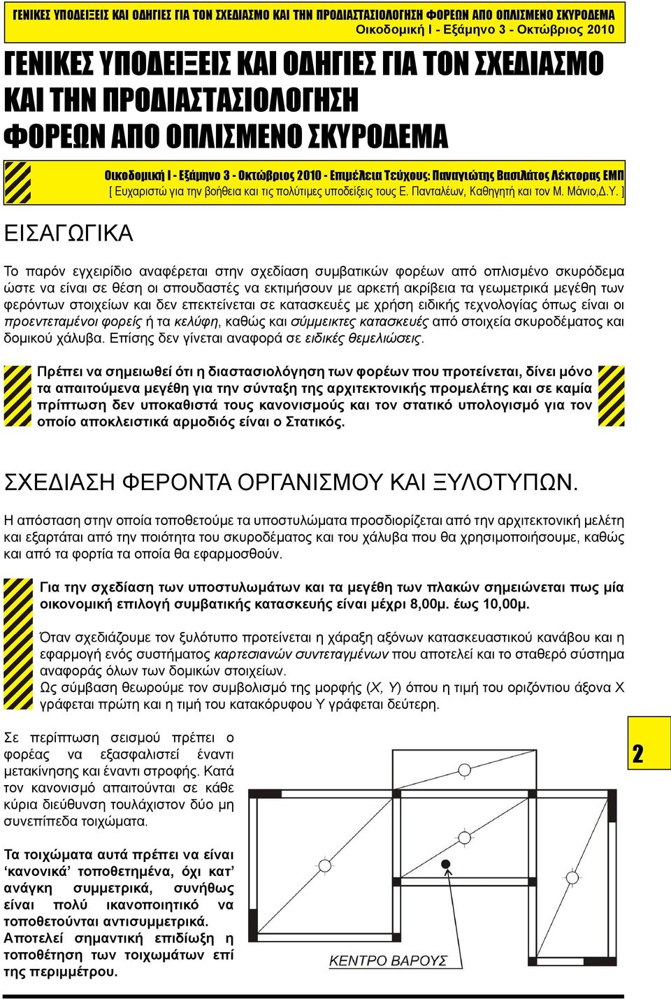 ] Το παρόν εγχειρίδιο αναφέρεται στην σχεδίαση συμβατικών φορέων από οπλισμένο σκυρόδεμα ώστε να είναι σε θέση οι σπουδαστές να εκτιμήσουν με αρκετή ακρίβεια τα γεωμετρικά μεγέθη των φερόντων