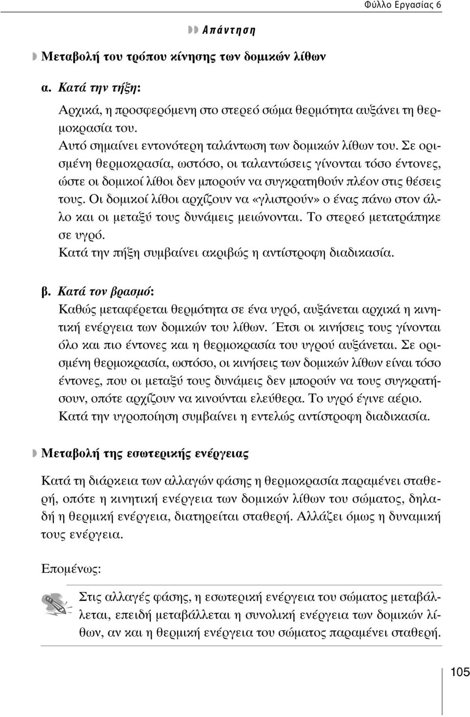 Σε ορισμένη θερμοκρασία, ωστόσο, οι ταλαντώσεις γίνονται τόσο έντονες, ώστε οι δομικοί λίθοι δεν μπορούν να συγκρατηθούν πλέον στις θέ σεις τους.