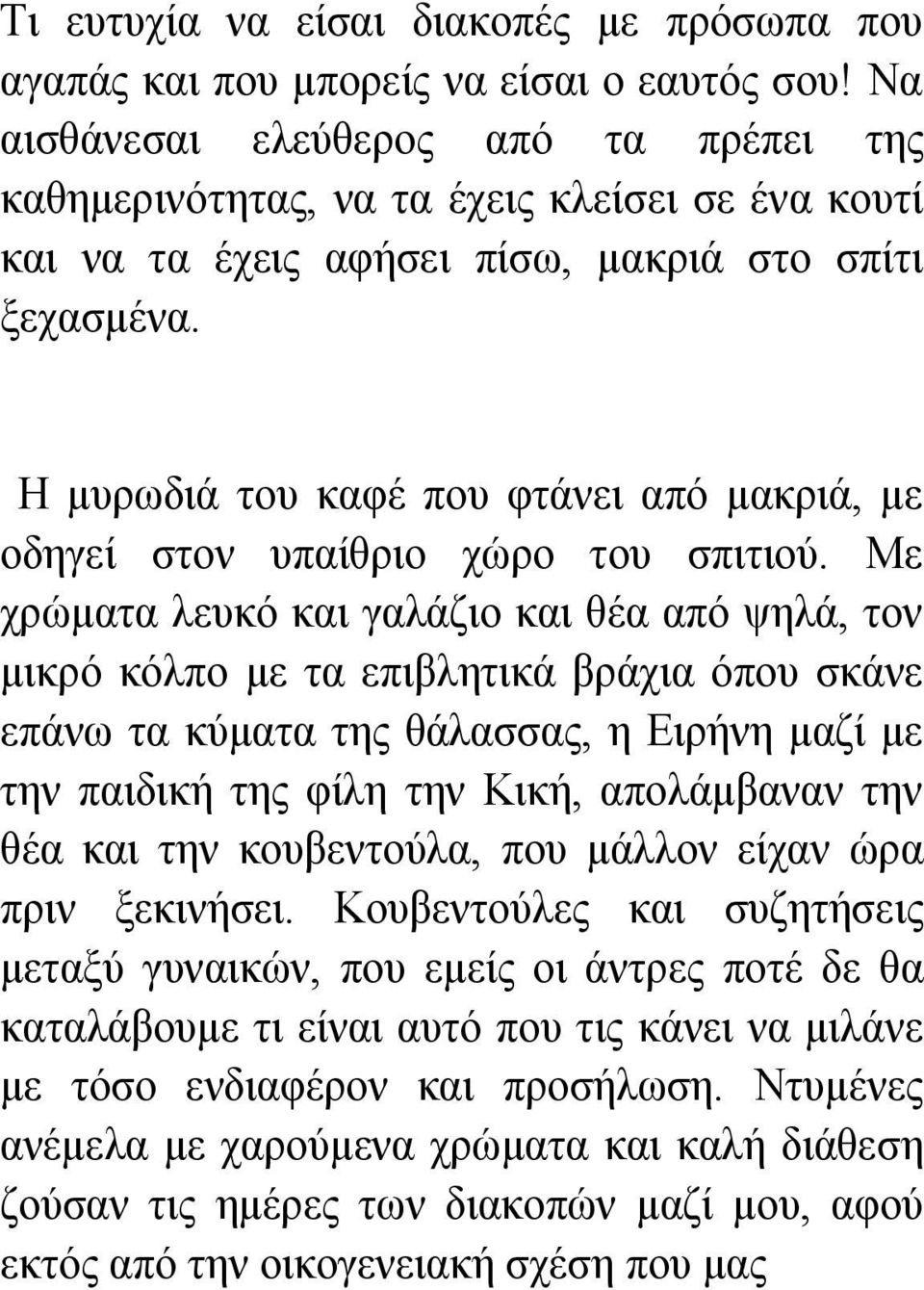 Η μυρωδιά του καφέ που φτάνει από μακριά, με οδηγεί στον υπαίθριο χώρο του σπιτιού.