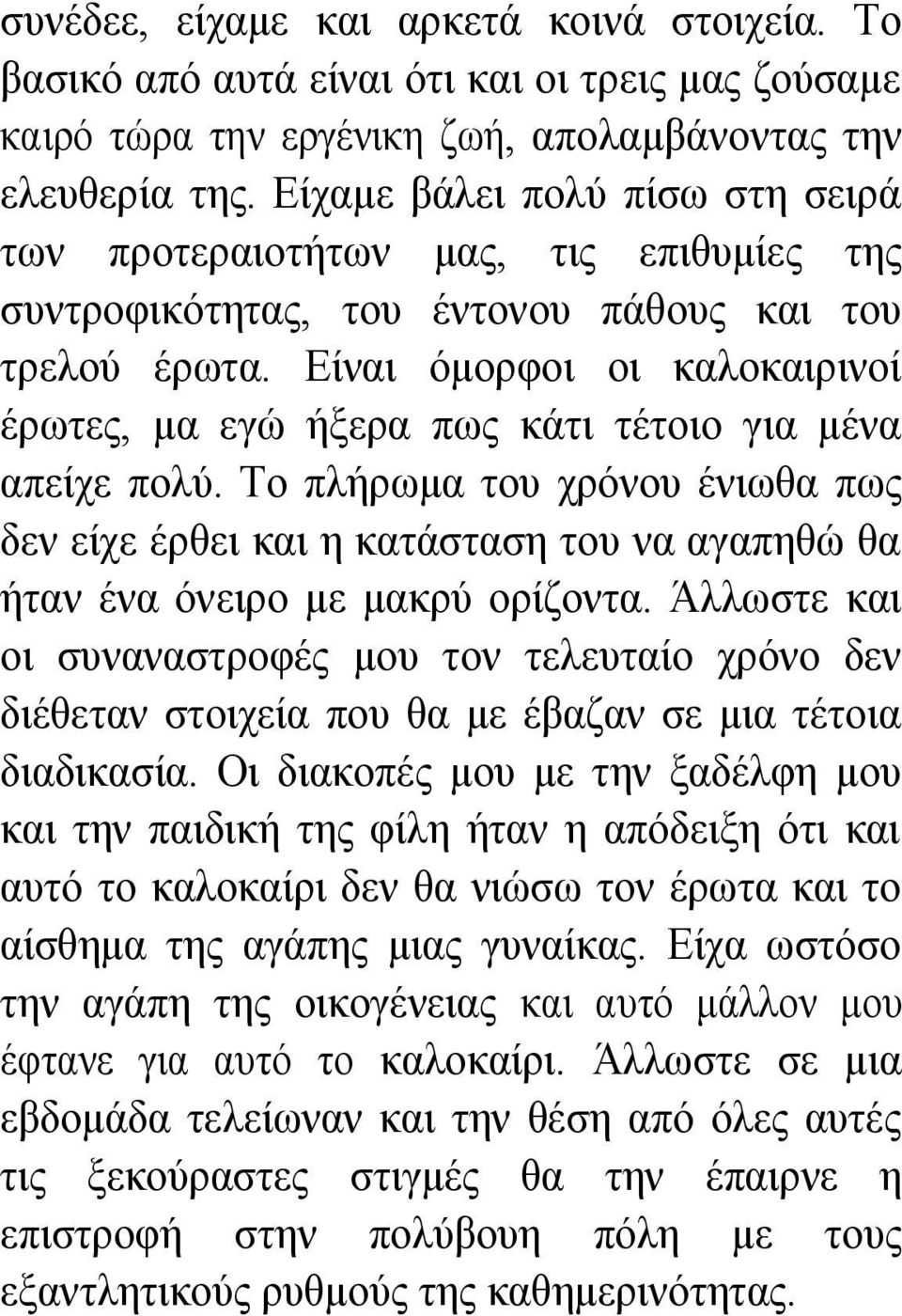 Είναι όμορφοι οι καλοκαιρινοί έρωτες, μα εγώ ήξερα πως κάτι τέτοιο για μένα απείχε πολύ.