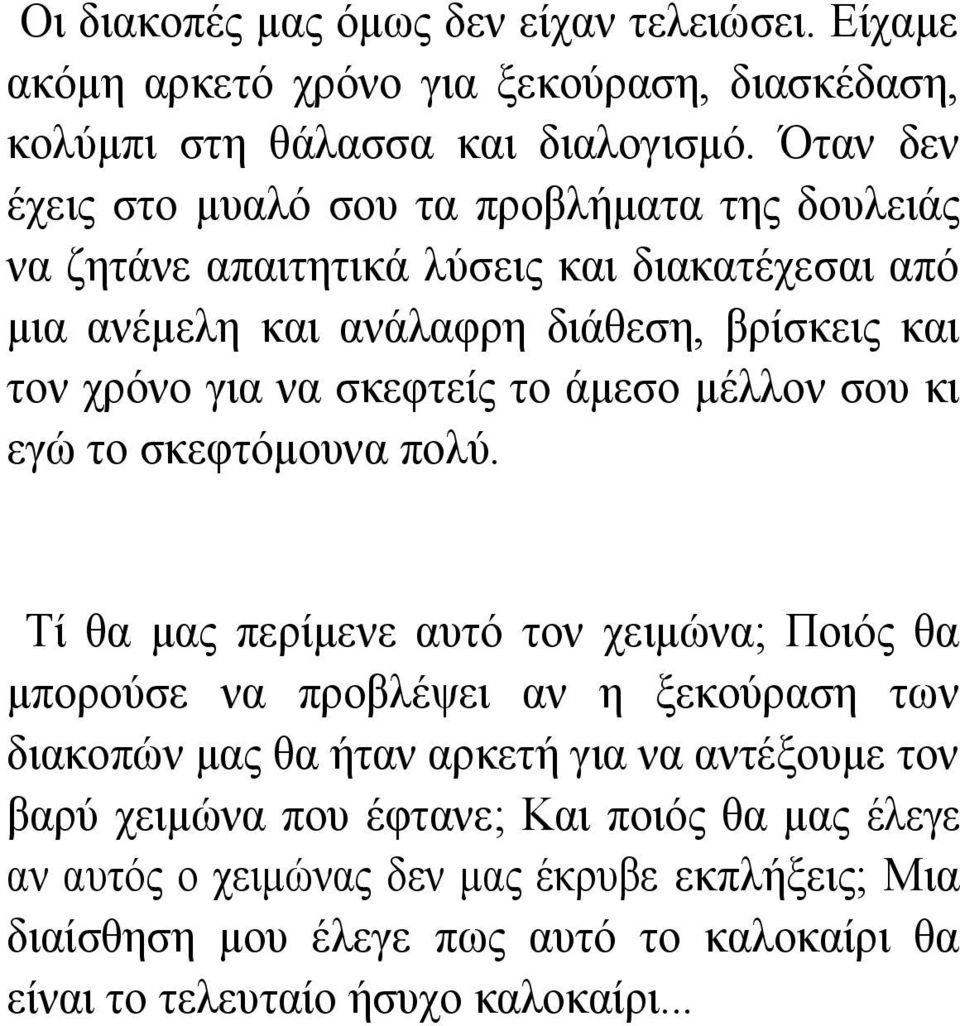 σκεφτείς το άμεσο μέλλον σου κι εγώ το σκεφτόμουνα πολύ.