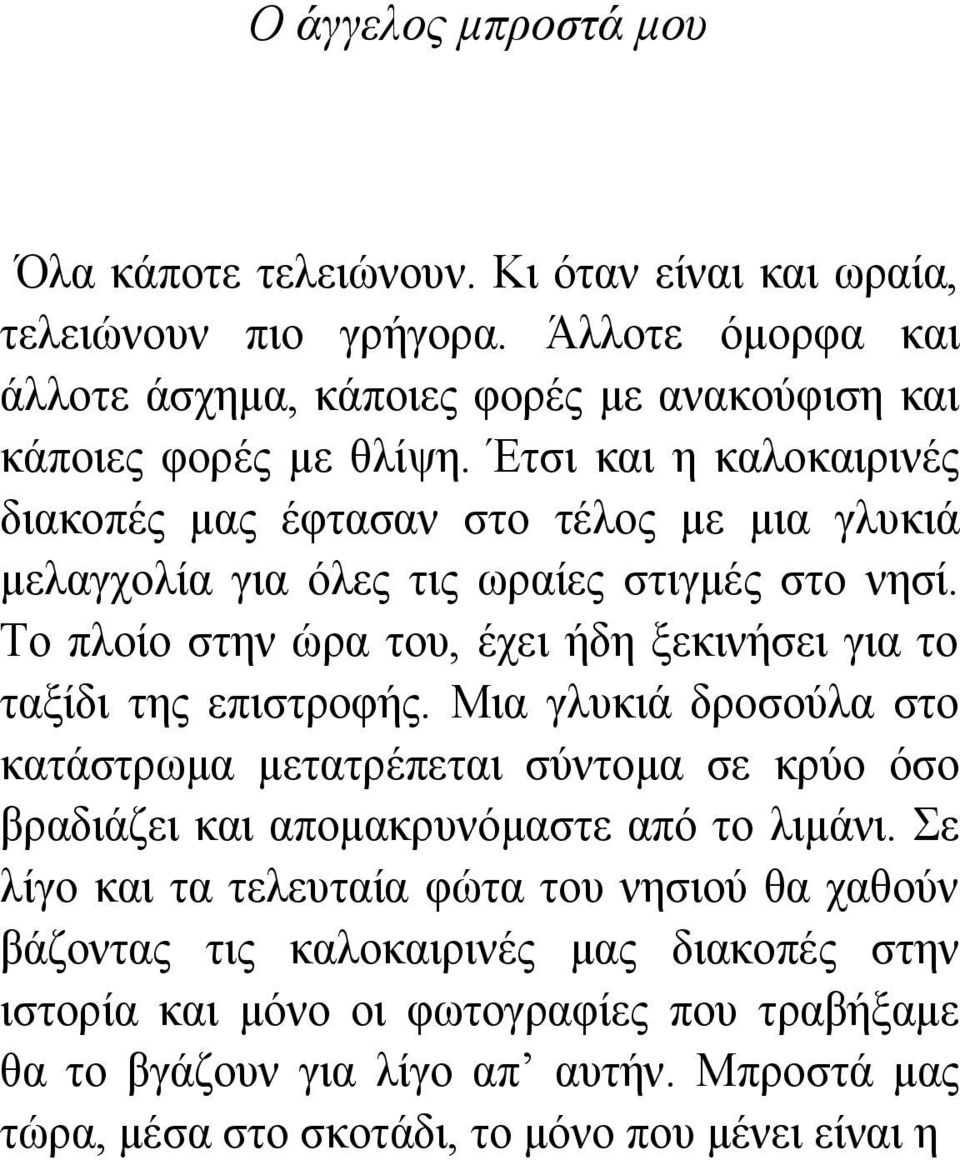 Έτσι και η καλοκαιρινές διακοπές μας έφτασαν στο τέλος με μια γλυκιά μελαγχολία για όλες τις ωραίες στιγμές στο νησί.