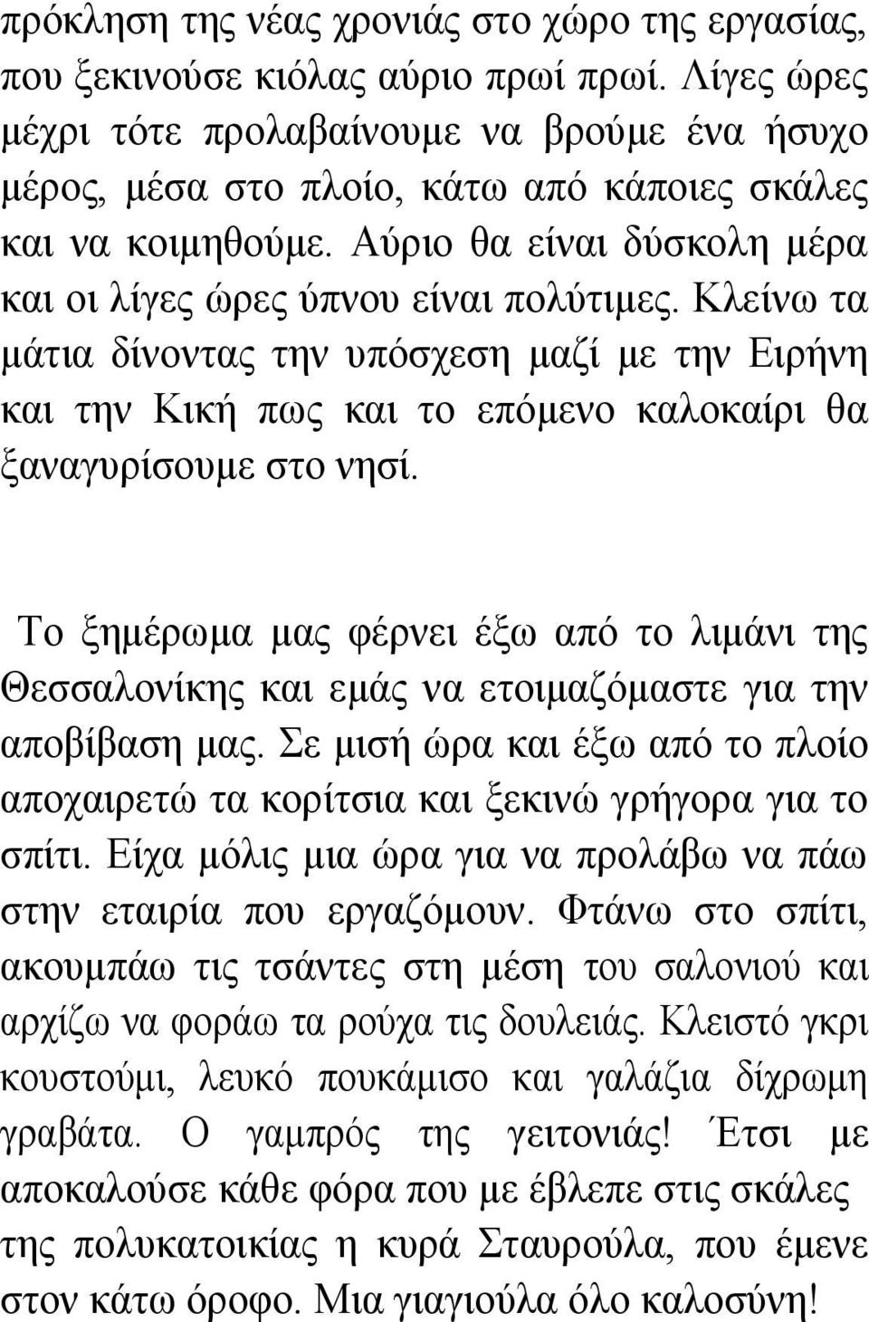 Κλείνω τα μάτια δίνοντας την υπόσχεση μαζί με την Ειρήνη και την Κική πως και το επόμενο καλοκαίρι θα ξαναγυρίσουμε στο νησί.