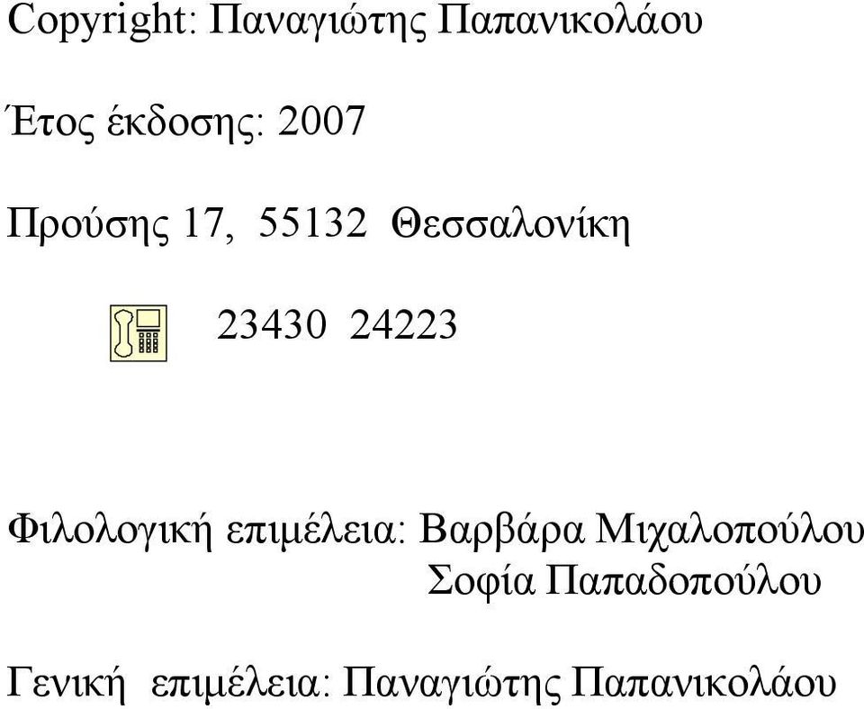 Φιλολογική επιμέλεια: Βαρβάρα Μιχαλοπούλου Σοφία