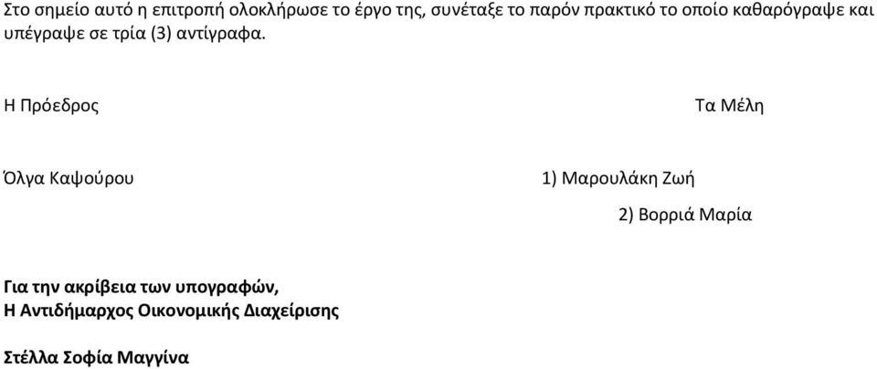 Η Πρόεδρος Τα Μέλη Όλγα Καψούρου 1) Μαρουλάκη Ζωή 2) Βορριά Μαρία Για