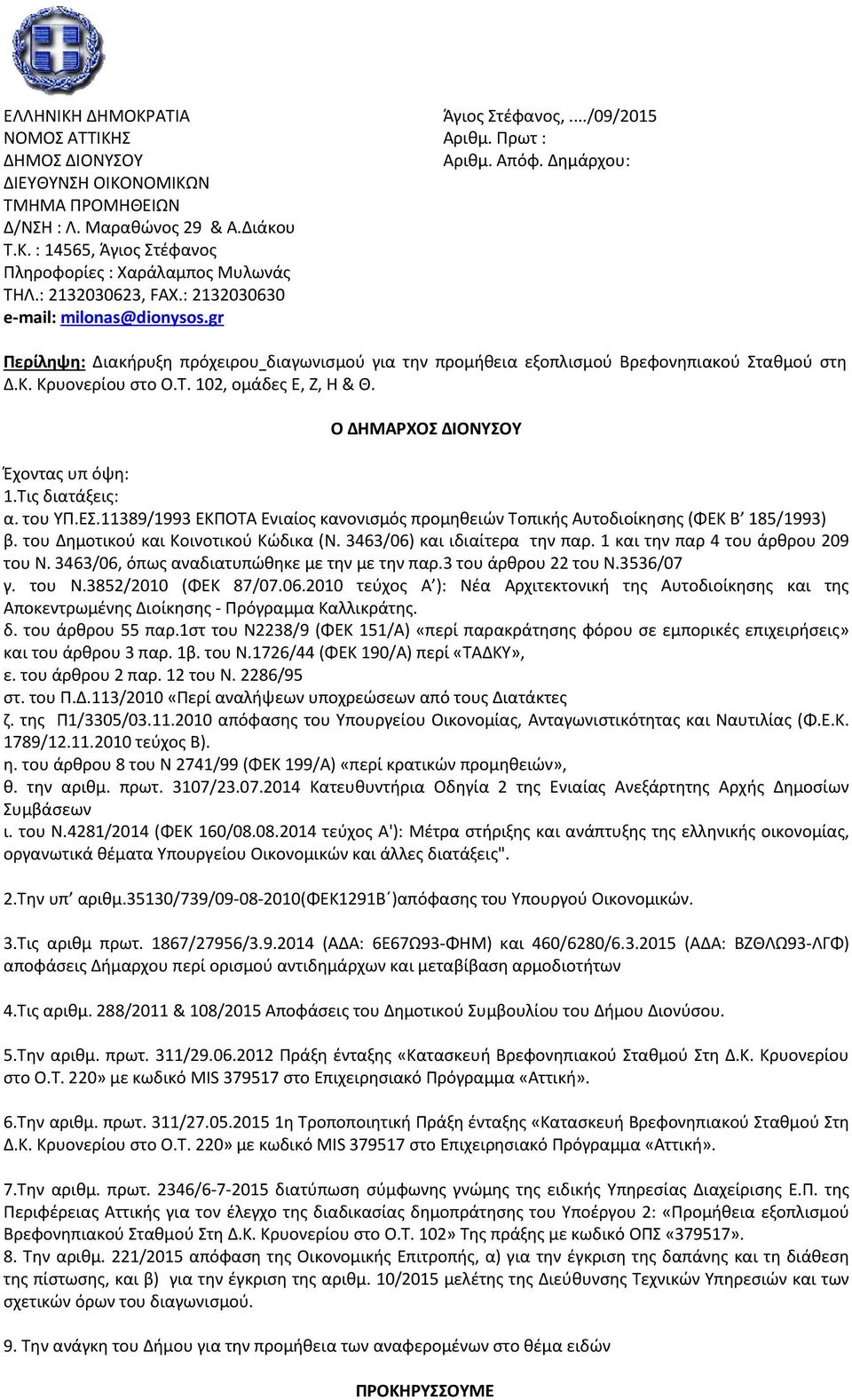 102, ομάδες Ε, Ζ, Η & Θ. Ο ΔΗΜΑΡΧΟΣ ΔΙΟΝΥΣΟΥ Έχοντας υπ όψη: 1.Τις διατάξεις: α. του ΥΠ.ΕΣ.11389/1993 ΕΚΠΟΤΑ Ενιαίος κανονισμός προμηθειών Τοπικής Αυτοδιοίκησης (ΦΕΚ Β 185/1993) β.