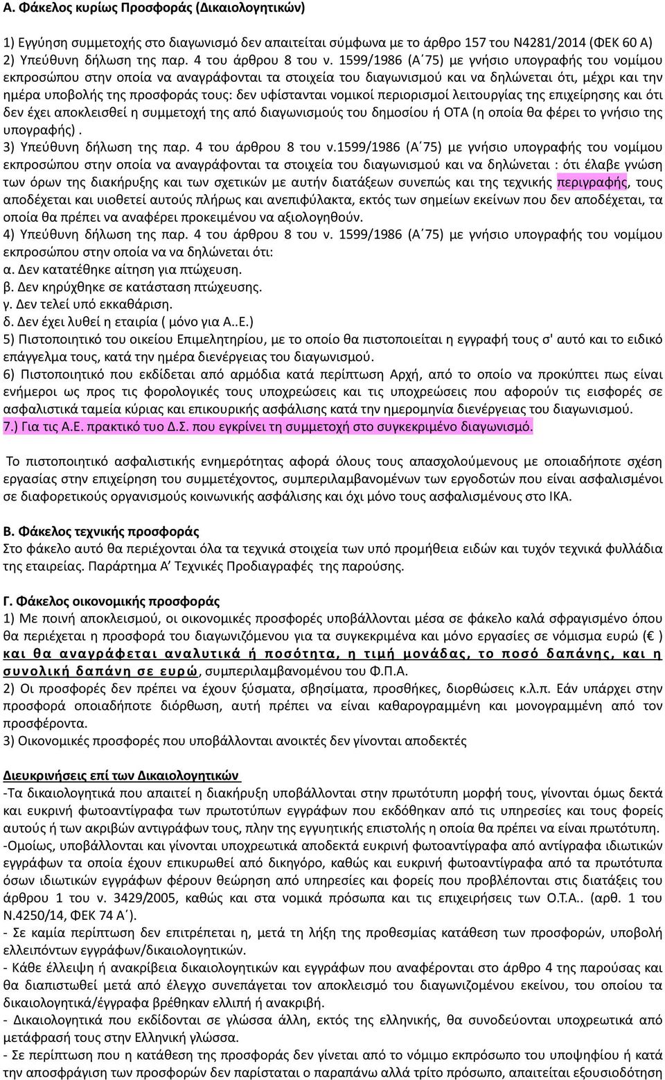 υφίστανται νομικοί περιορισμοί λειτουργίας της επιχείρησης και ότι δεν έχει αποκλεισθεί η συμμετοχή της από διαγωνισμούς του δημοσίου ή ΟΤΑ (η οποία θα φέρει το γνήσιο της υπογραφής).