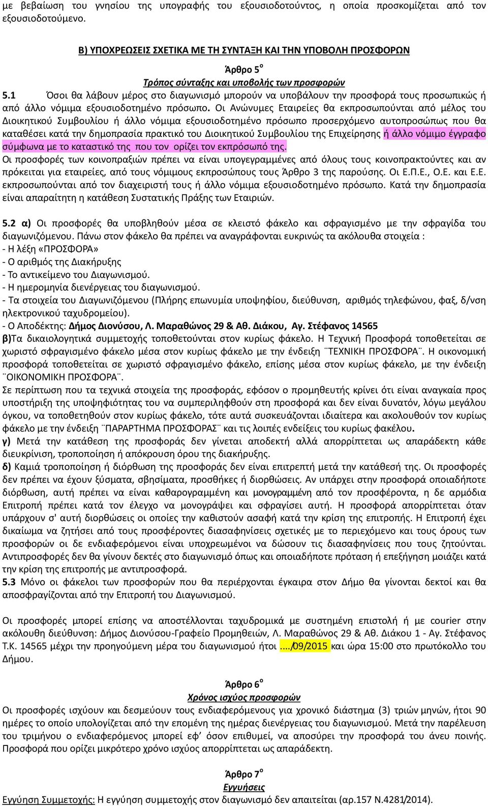 1 Όσοι θα λάβουν μέρος στο διαγωνισμό μπορούν να υποβάλουν την προσφορά τους προσωπικώς ή από άλλο νόμιμα εξουσιοδοτημένο πρόσωπο.