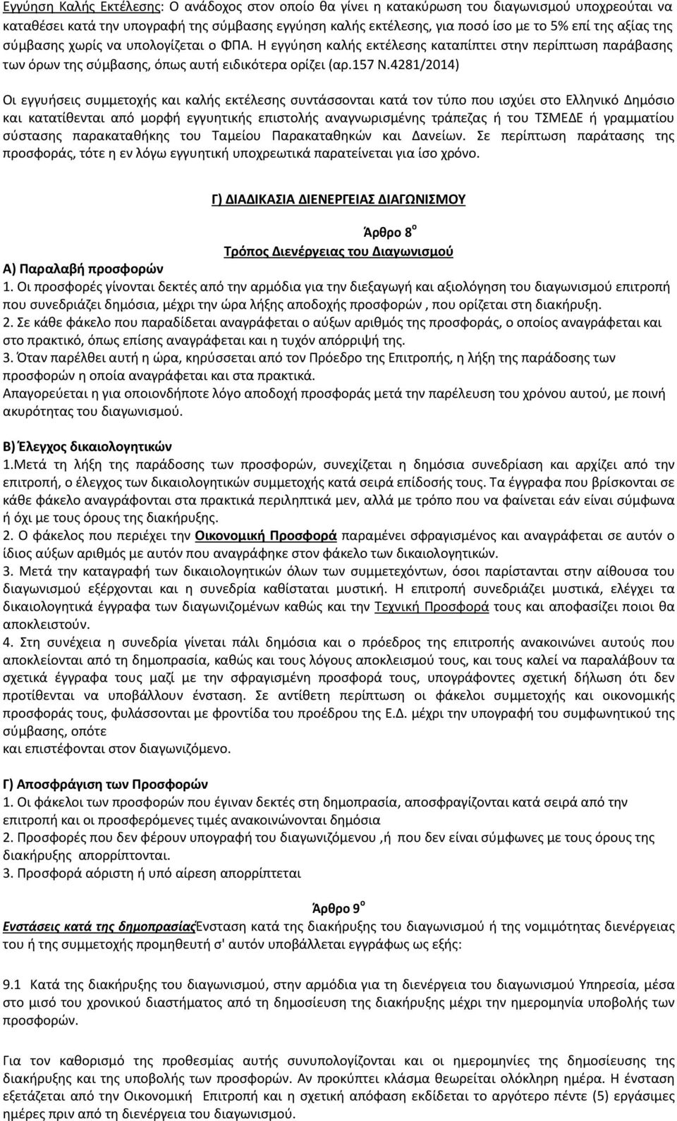 4281/2014) Οι εγγυήσεις συμμετοχής και καλής εκτέλεσης συντάσσονται κατά τον τύπο που ισχύει στο Ελληνικό Δημόσιο και κατατίθενται από μορφή εγγυητικής επιστολής αναγνωρισμένης τράπεζας ή του ΤΣΜΕΔΕ