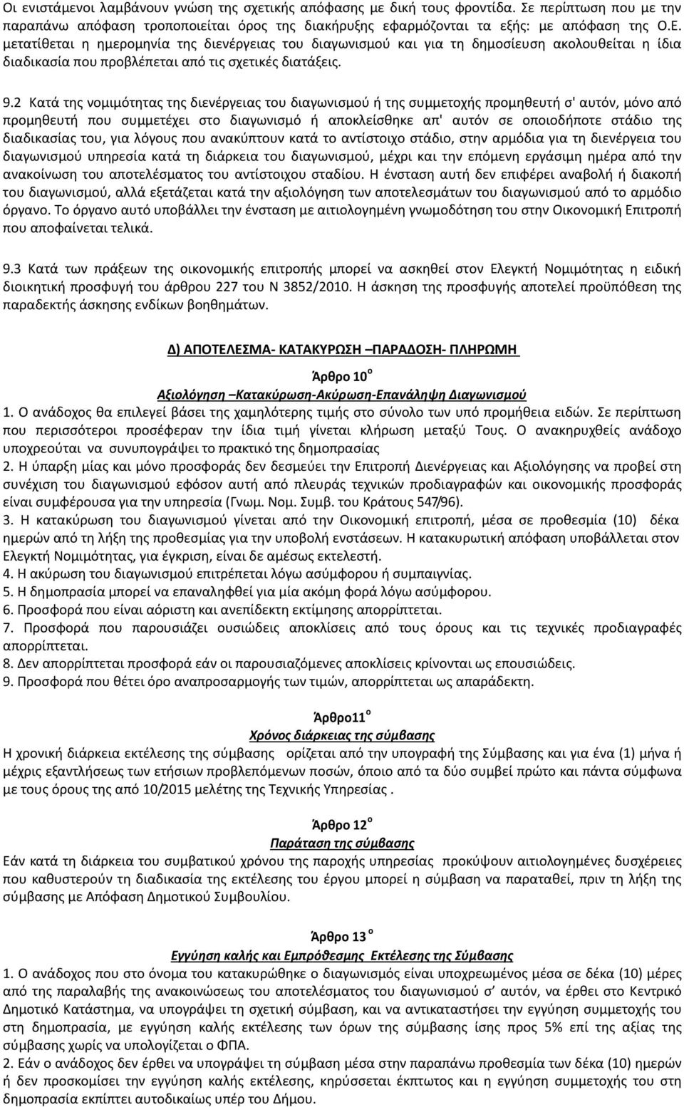 2 Κατά της νομιμότητας της διενέργειας του διαγωνισμού ή της συμμετοχής προμηθευτή σ' αυτόν, μόνο από προμηθευτή που συμμετέχει στο διαγωνισμό ή αποκλείσθηκε απ' αυτόν σε οποιοδήποτε στάδιο της