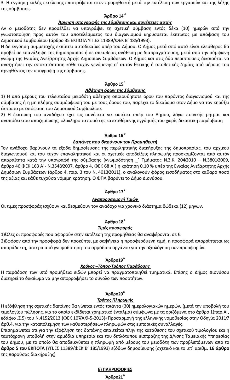 διαγωνισμού κηρύσσεται έκπτωτος με απόφαση του Δημοτικού Συμβουλίου (άρθρο 35 ΕΚΠΟΤΑ ΥΠ.ΕΣ 11389/ΦΕΚ Β 185/1993). Η δε εγγύηση συμμετοχής εκπίπτει αυτοδικαίως υπέρ του Δήμου.