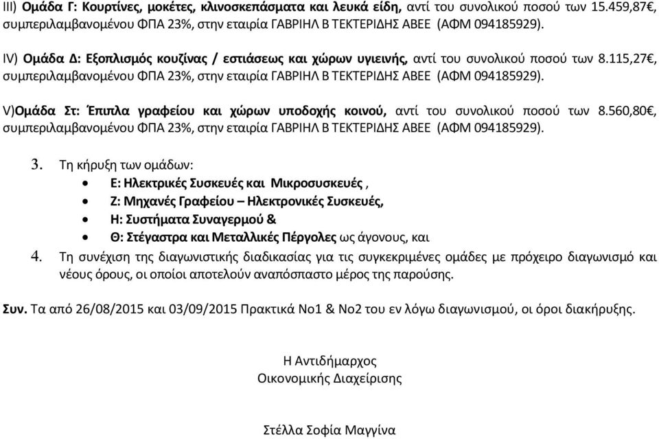 V)Ομάδα Στ: Έπιπλα γραφείου και χώρων υποδοχής κοινού, αντί του συνολικού ποσού των 8.560,80, συμπεριλαμβανομένου ΦΠΑ 23%, στην εταιρία ΓΑΒΡΙΗΛ Β ΤΕΚΤΕΡΙΔΗΣ ΑΒΕΕ (ΑΦΜ 094185929). 3.