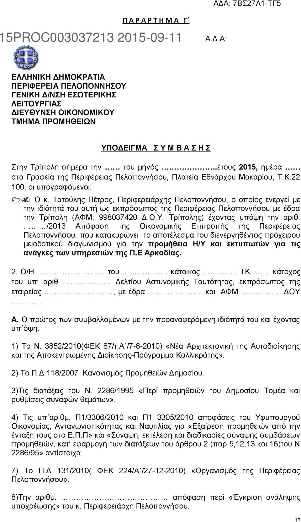 Τατούλης Πέτρος, Περιφερειάρχης Πελοποννήσου, ο οποίος ενεργεί με την ιδιότητά του αυτή ως εκπρόσωπος της Περιφέρειας Πελοποννήσου με έδρα την Τρίπολη (ΑΦΜ: 998037420 Δ.Ο.Υ.