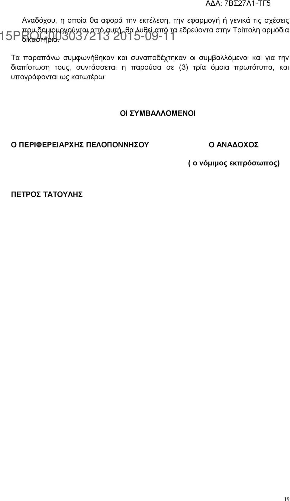 ΑΔΑ: 7ΒΣ27Λ1-ΤΓ5 Τα παραπάνω συμφωνήθηκαν και συναποδέχτηκαν οι συμβαλλόμενοι και για την διαπίστωση τους,