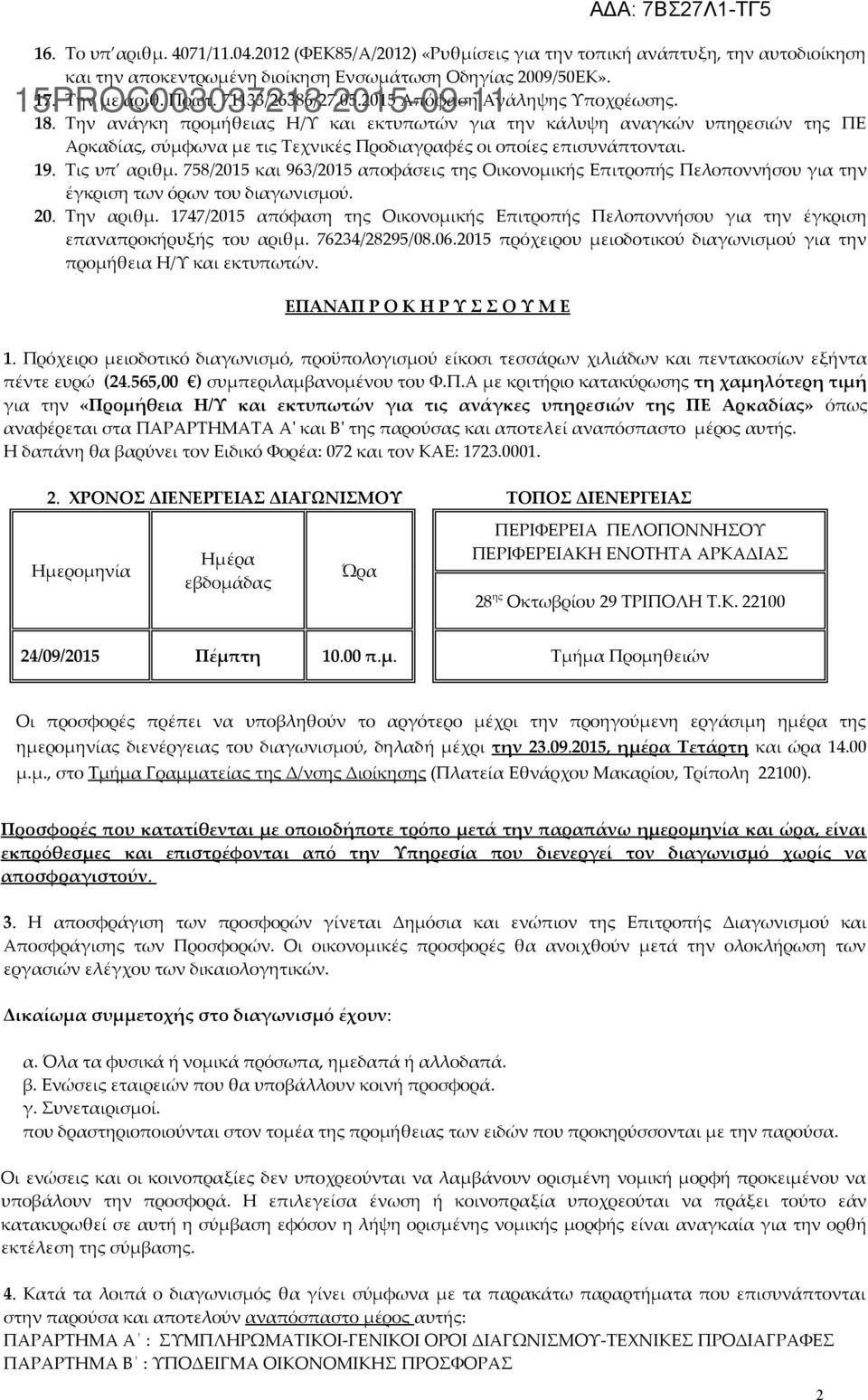 Την ανάγκη προμήθειας Η/Υ και εκτυπωτών για την κάλυψη αναγκών υπηρεσιών της ΠΕ Αρκαδίας, σύμφωνα με τις Τεχνικές Προδιαγραφές οι οποίες επισυνάπτονται. 19. Τις υπ αριθμ.