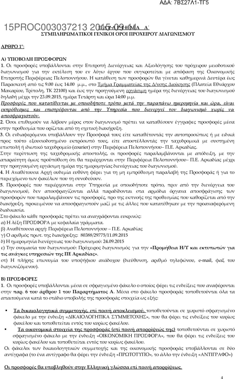 Περιφέρειας Πελοποννήσου. Η κατάθεση των προσφορών θα γίνεται καθημε