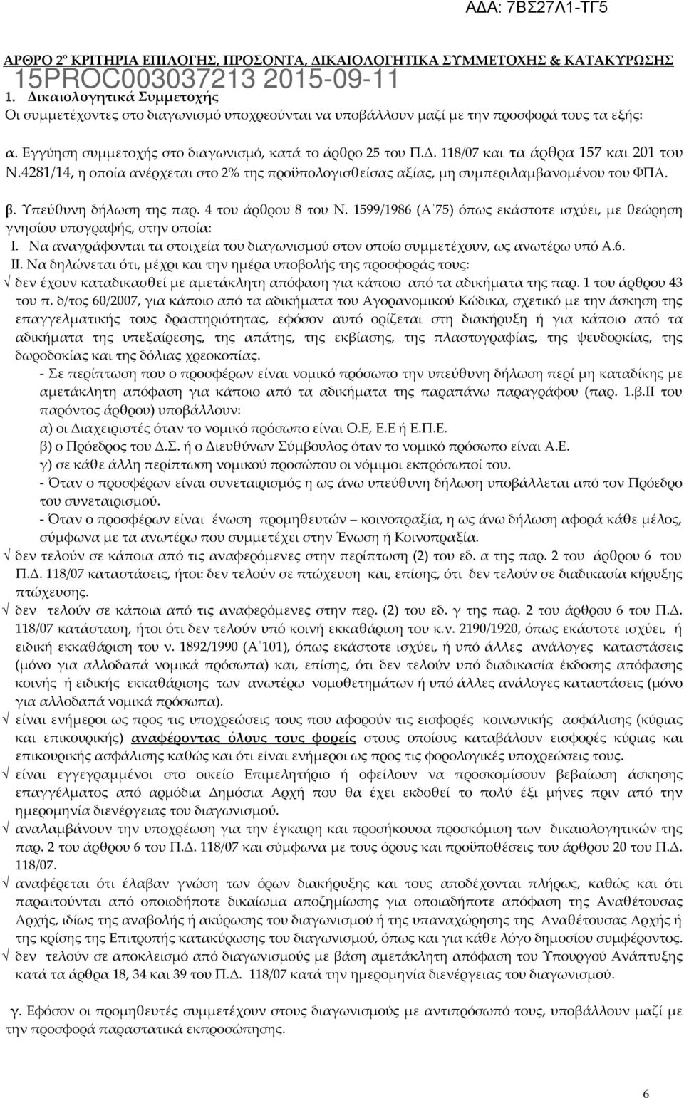 4281/14, η οποία ανέρχεται στο 2% της προϋπολογισθείσας αξίας, μη συμπεριλαμβανομένου του ΦΠΑ. β. Υπεύθυνη δήλωση της παρ. 4 του άρθρου 8 του Ν.