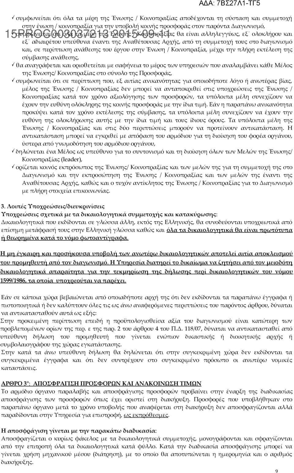 στην Ένωση / Κοινοπραξία, μέχρι την πλήρη εκτέλεση της σύμβασης ανάθεσης, θα αναγράφεται και οριοθετείται με σαφήνεια το μέρος των υπηρεσιών που αναλαμβάνει κάθε Μέλος της Ένωσης/ Κοινοπραξίας στο