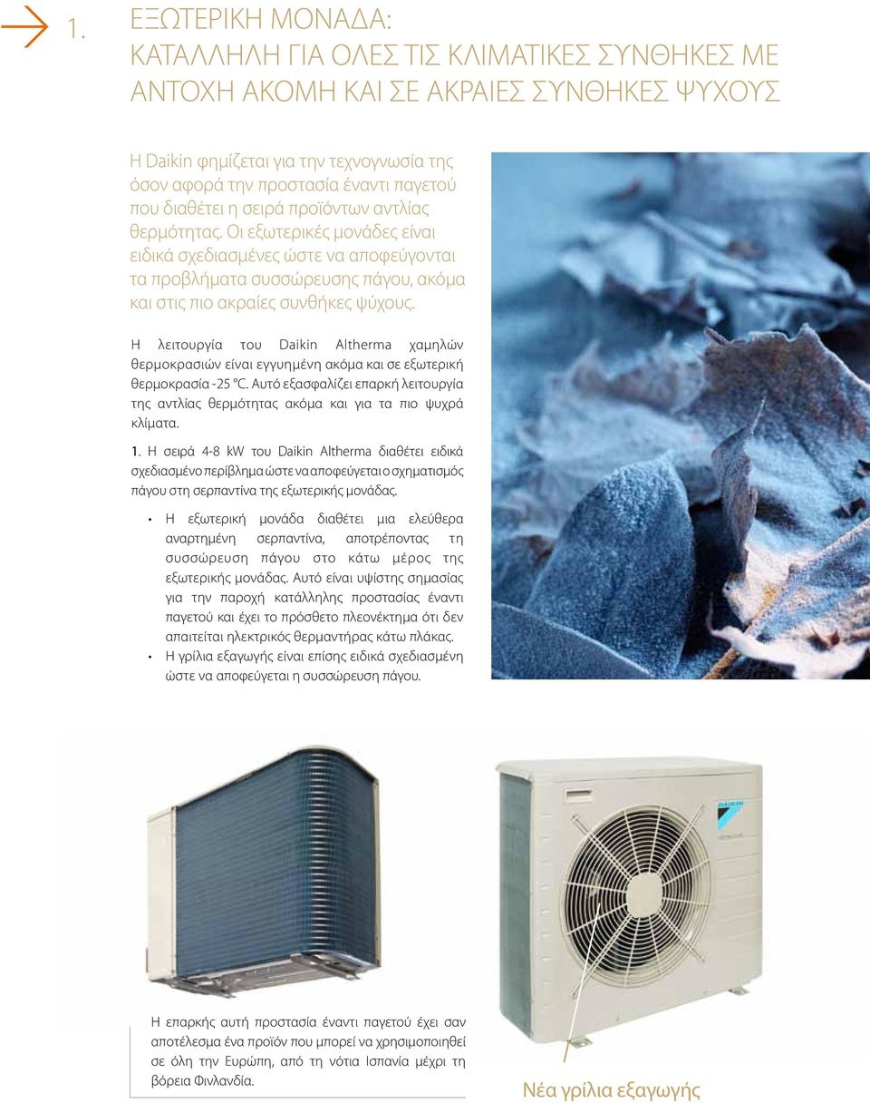 Η λειτουργία του Daikin Altherma χαμηλών θερμοκρασιών είναι εγγυημένη ακόμα και σε εξωτερική θερμοκρασία -25 C.