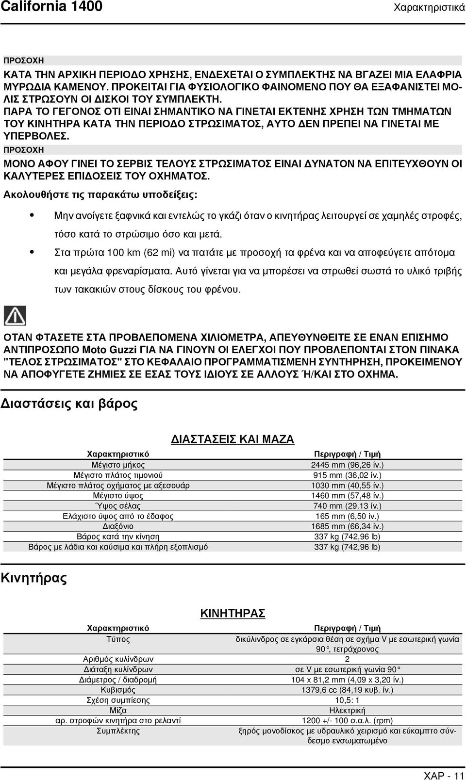 ΠΑΡΑ ΤΟ ΓΕΓΟΝΟΣ ΟΤΙ ΕΙΝΑΙ ΣΗΜΑΝΤΙΚΟ ΝΑ ΓΙΝΕΤΑΙ ΕΚΤΕΝΗΣ ΧΡΗΣΗ ΤΩΝ ΤΜΗΜΑΤΩΝ ΤΟΥ ΚΙΝΗΤΗΡΑ ΚΑΤΑ ΤΗΝ ΠΕΡΙΟΔΟ ΣΤΡΩΣΙΜΑΤΟΣ, ΑΥΤΟ ΔΕΝ ΠΡΕΠΕΙ ΝΑ ΓΙΝΕΤΑΙ ΜΕ ΥΠΕΡΒΟΛΕΣ.