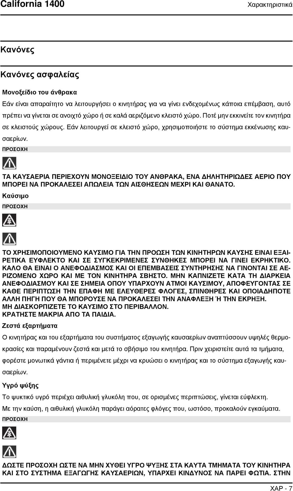 ΠΡΟΣΟΧΗ ΤΑ ΚΑΥΣΑΕΡΙΑ ΠΕΡΙΕΧΟΥΝ ΜΟΝΟΞΕΙΔΙΟ ΤΟΥ ΑΝΘΡΑΚΑ, ΕΝΑ ΔΗΛΗΤΗΡΙΩΔΕΣ ΑΕΡΙΟ ΠΟΥ ΜΠΟΡΕΙ ΝΑ ΠΡΟΚΑΛΕΣΕΙ ΑΠΩΛΕΙΑ ΤΩΝ ΑΙΣΘΗΣΕΩΝ ΜΕΧΡΙ ΚΑΙ ΘΑΝΑΤΟ.