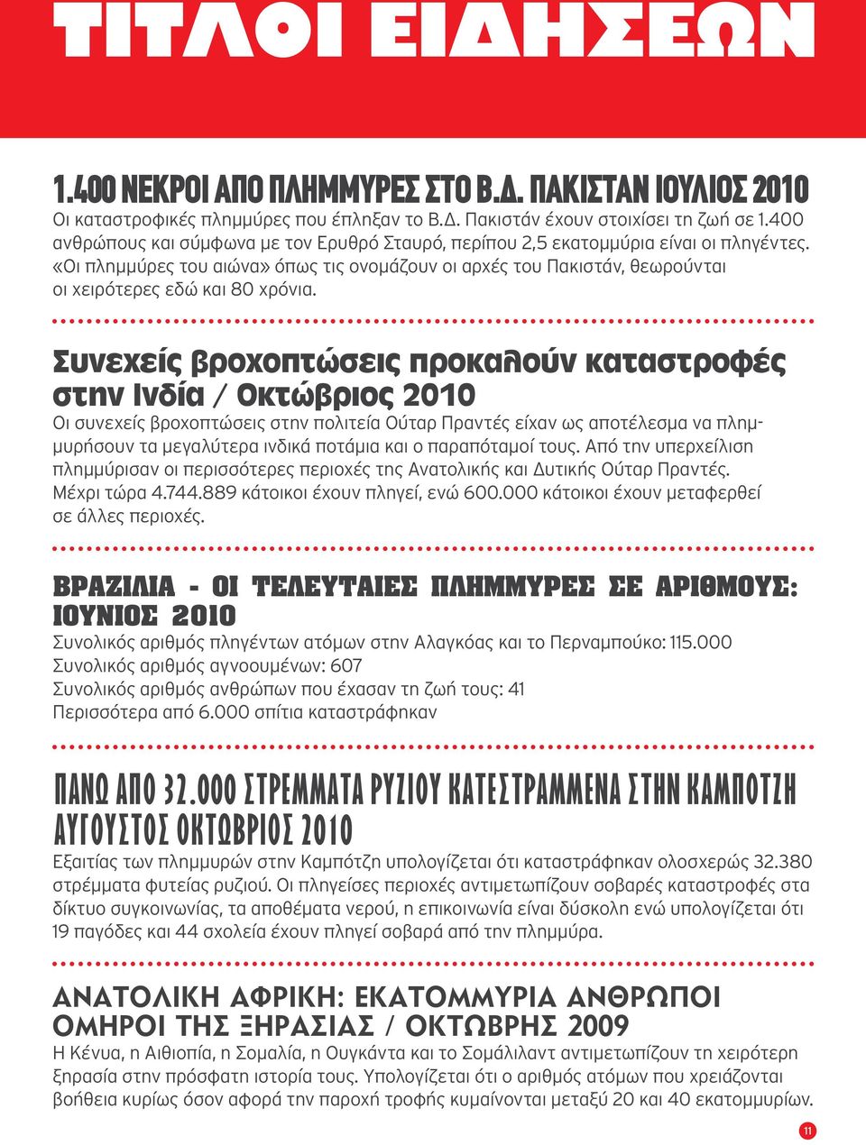 «Οι πλημμύρες του αιώνα» όπως τις ονομάζουν οι αρχές του Πακιστάν, θεωρούνται οι χειρότερες εδώ και 80 χρόνια.